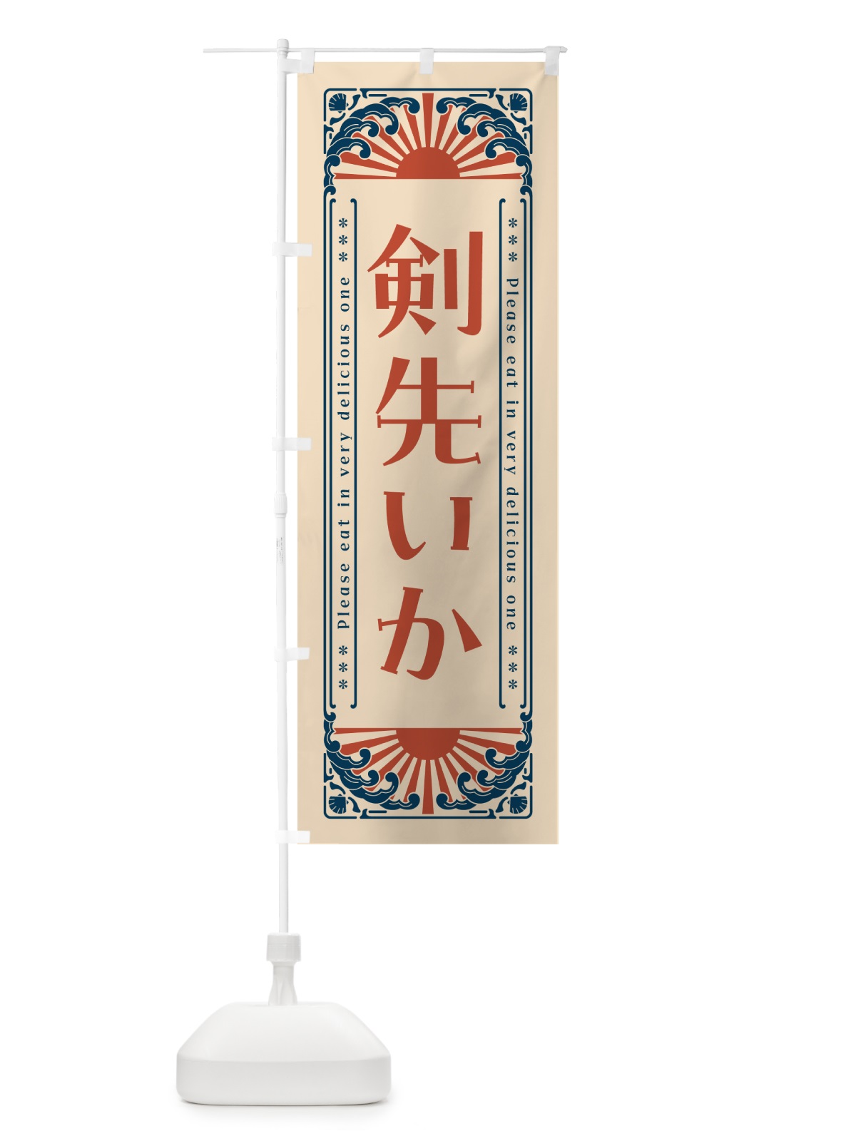 のぼり 剣先いか・海鮮・レトロ風 のぼり旗 GK7H(デザイン【B】)