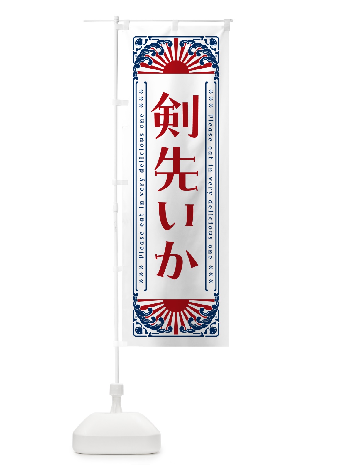 のぼり 剣先いか・海鮮・レトロ風 のぼり旗 GK7H(デザイン【C】)