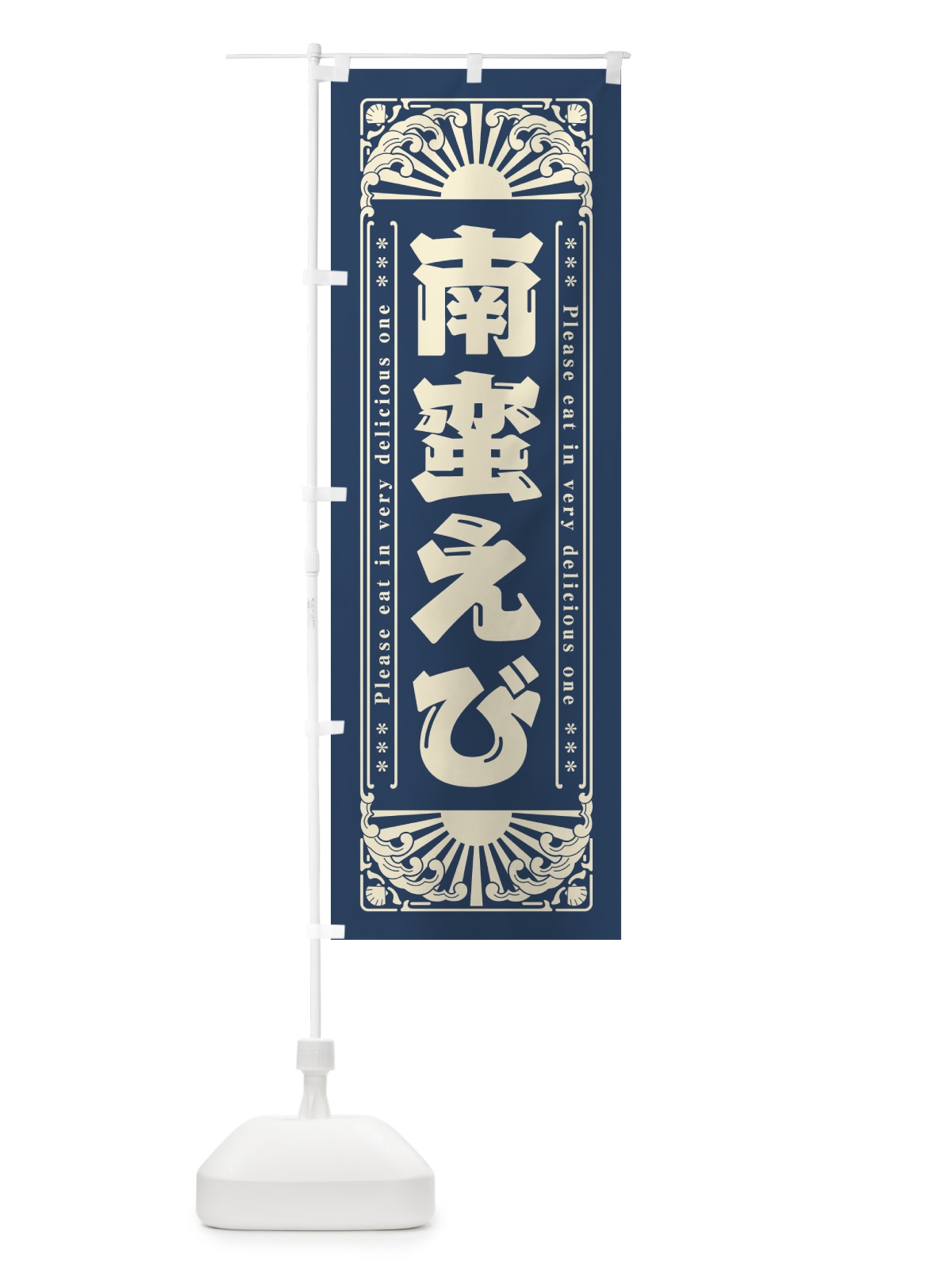 のぼり 南蛮えび・海鮮・レトロ風 のぼり旗 GK7J(デザイン【A】)
