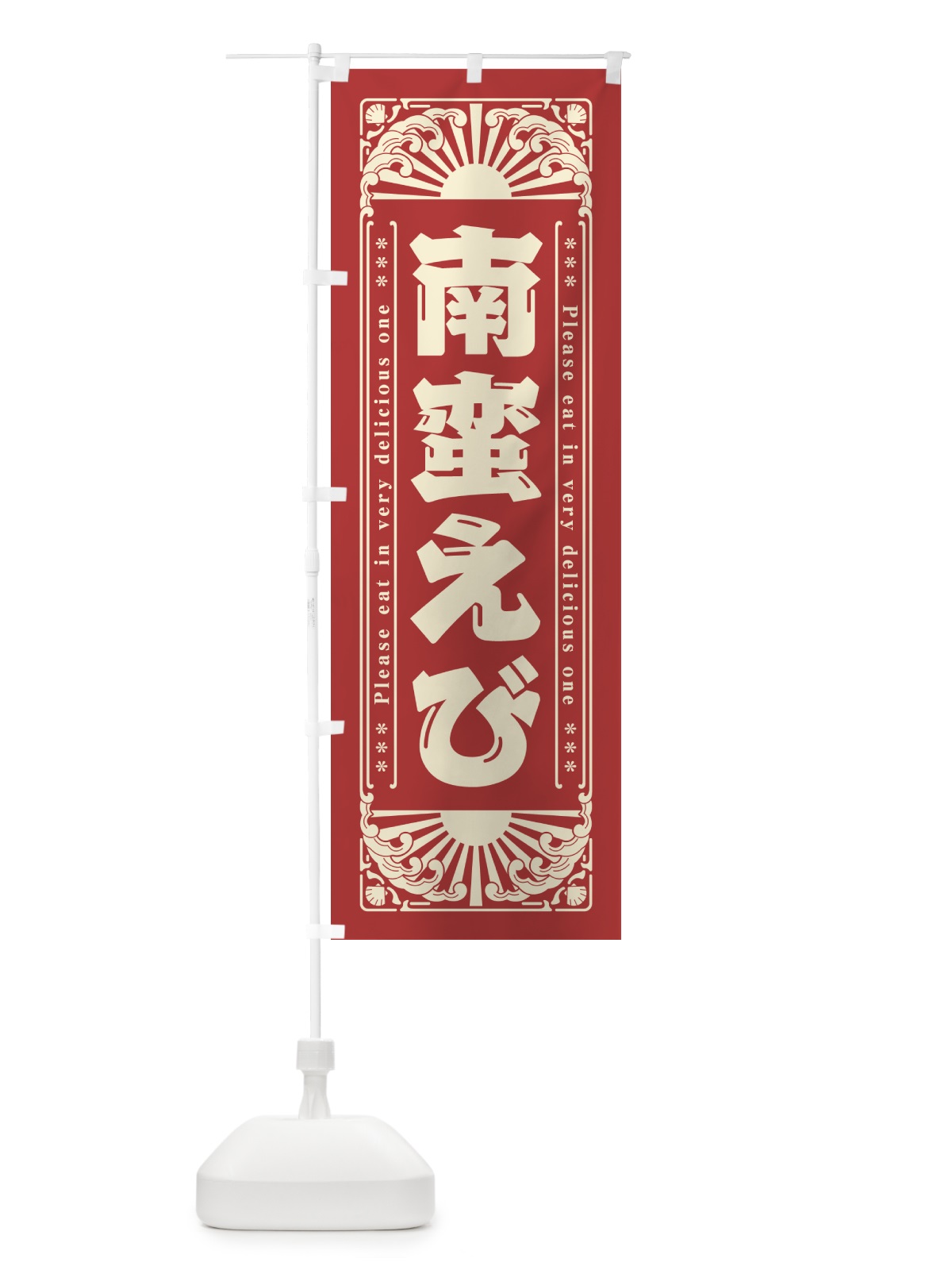 のぼり 南蛮えび・海鮮・レトロ風 のぼり旗 GK7J(デザイン【B】)