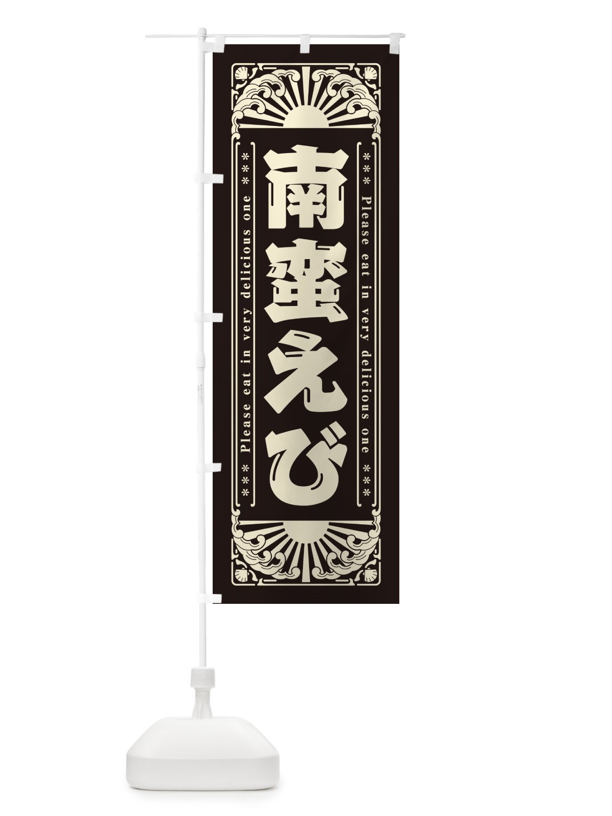 のぼり 南蛮えび・海鮮・レトロ風 のぼり旗 GK7J(デザイン【C】)