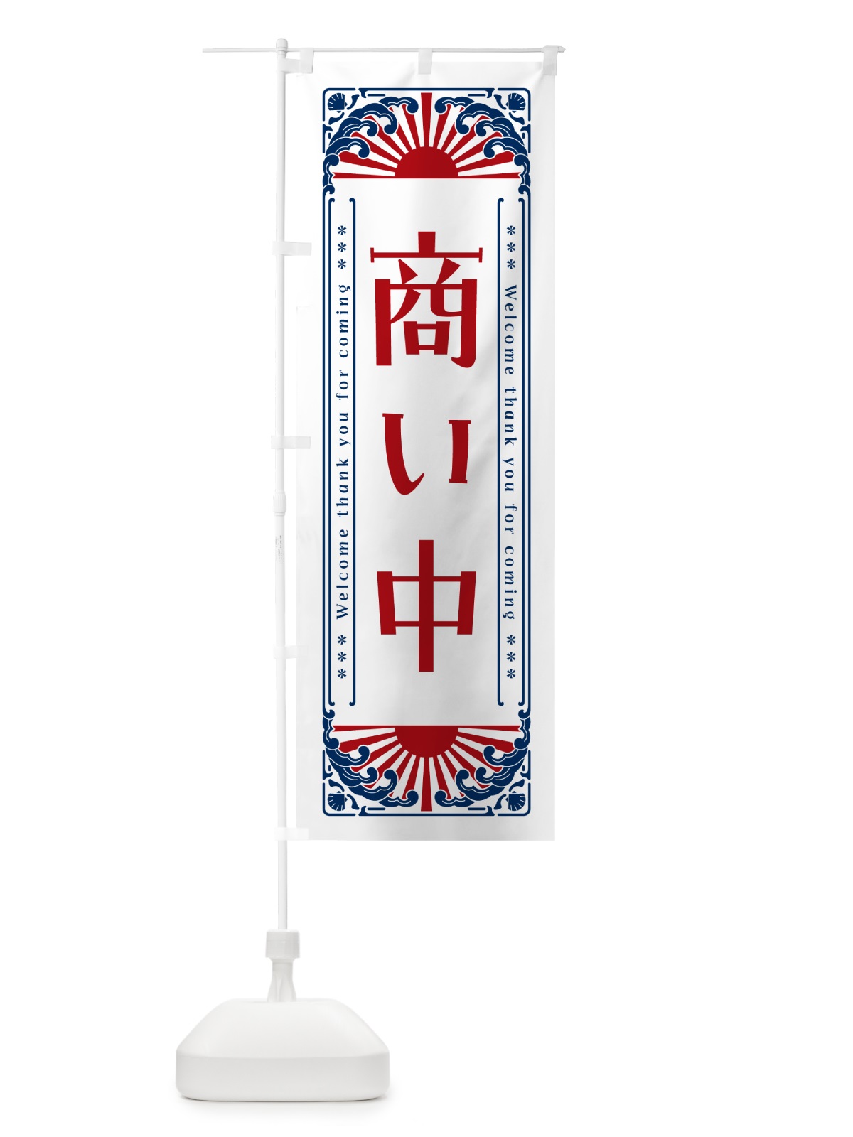 のぼり 商い中・レトロ風 のぼり旗 GK7L(デザイン【C】)