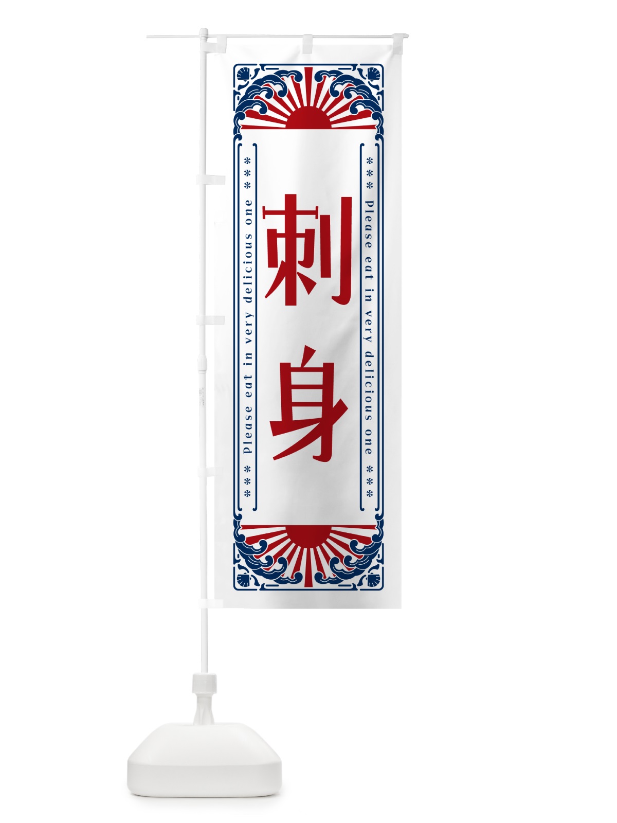 のぼり 刺身・海鮮・レトロ風 のぼり旗 GK7N(デザイン【C】)