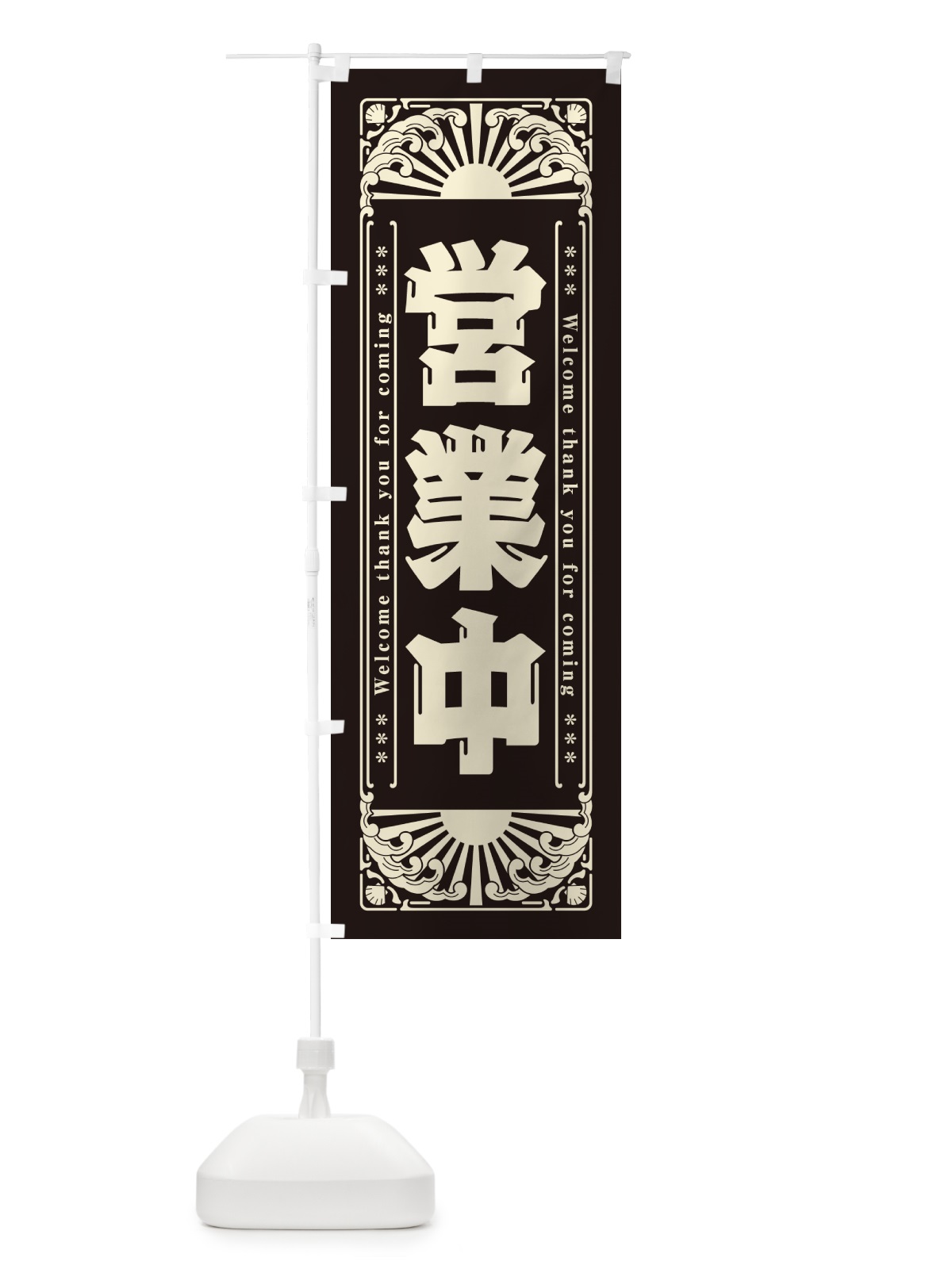 のぼり 営業中・レトロ風 のぼり旗 GK7R(デザイン【C】)