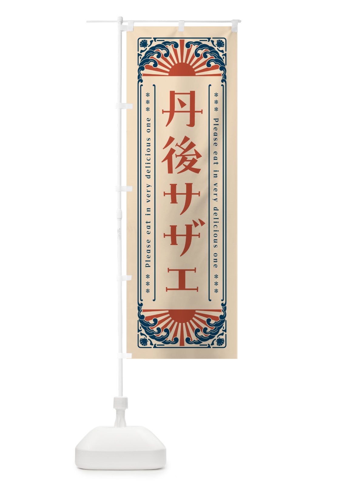 のぼり 丹後サザエ・海鮮・レトロ風 のぼり旗 GK7T(デザイン【B】)