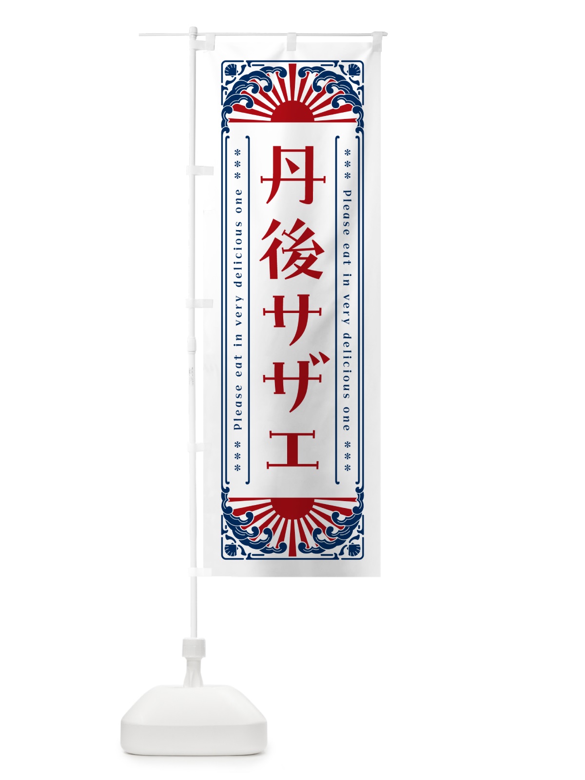 のぼり 丹後サザエ・海鮮・レトロ風 のぼり旗 GK7T(デザイン【C】)