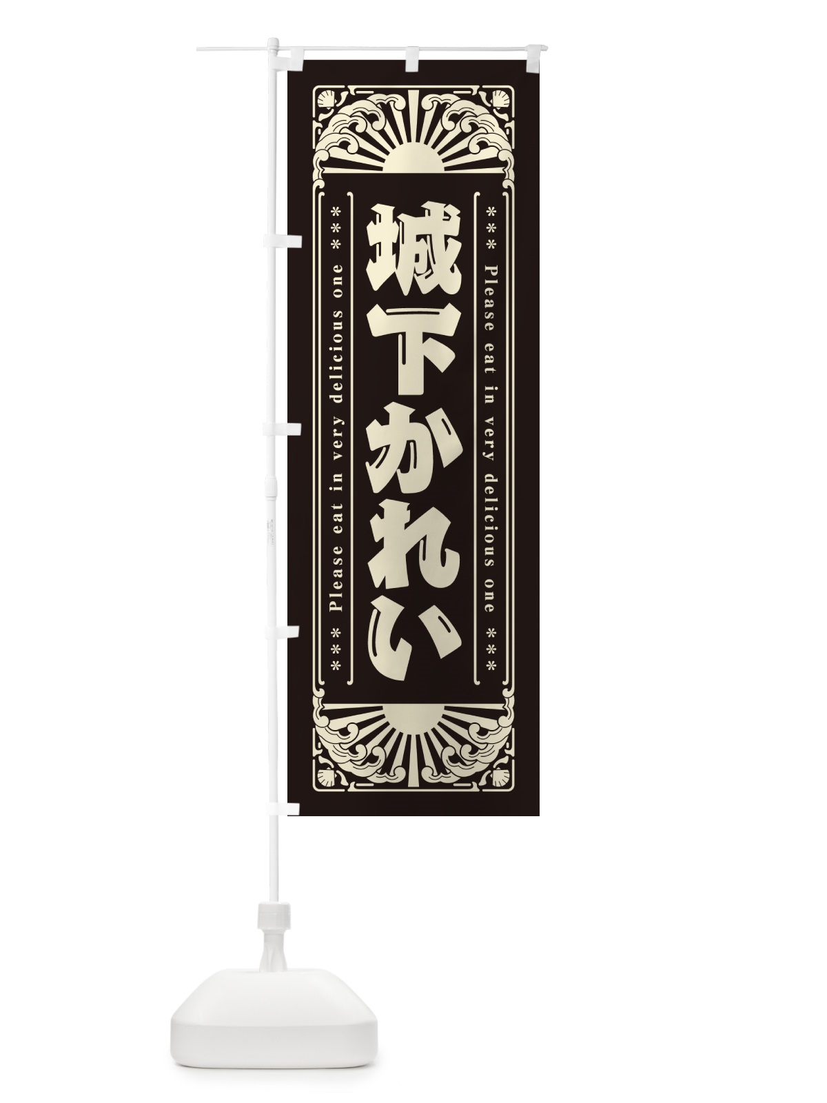 のぼり 城下かれい・海鮮・レトロ風 のぼり旗 GK7U(デザイン【C】)