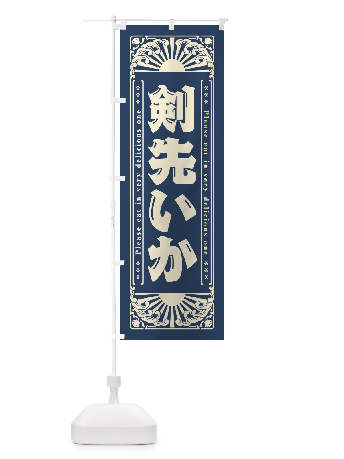 のぼり 剣先いか・海鮮・レトロ風 のぼり旗 GK7W(デザイン【A】)