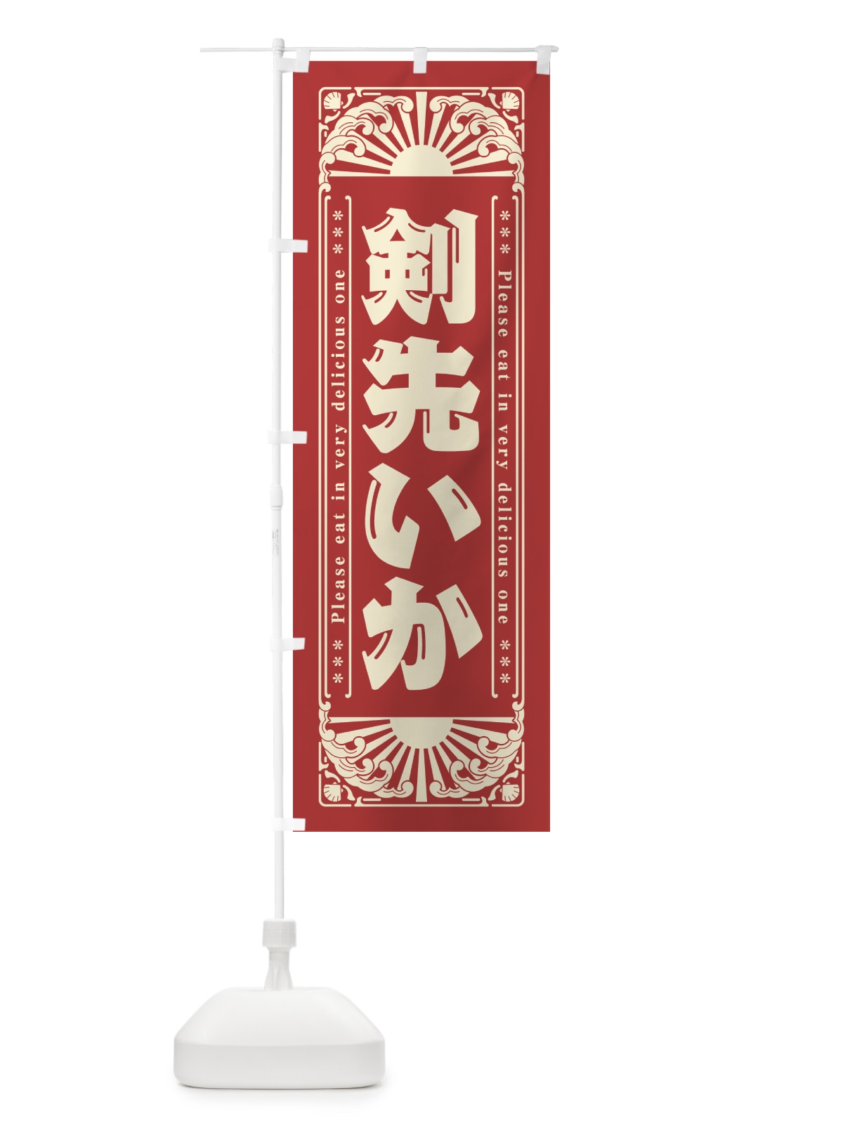 のぼり 剣先いか・海鮮・レトロ風 のぼり旗 GK7W(デザイン【B】)