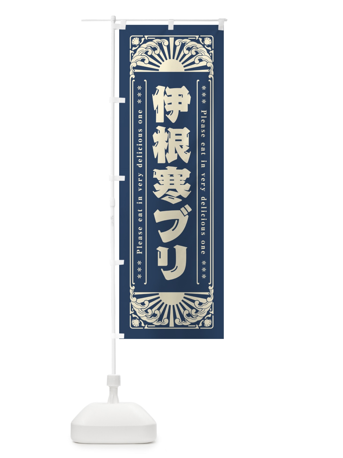 のぼり 伊根寒ブリ・海鮮・レトロ風 のぼり旗 GK7X(デザイン【A】)