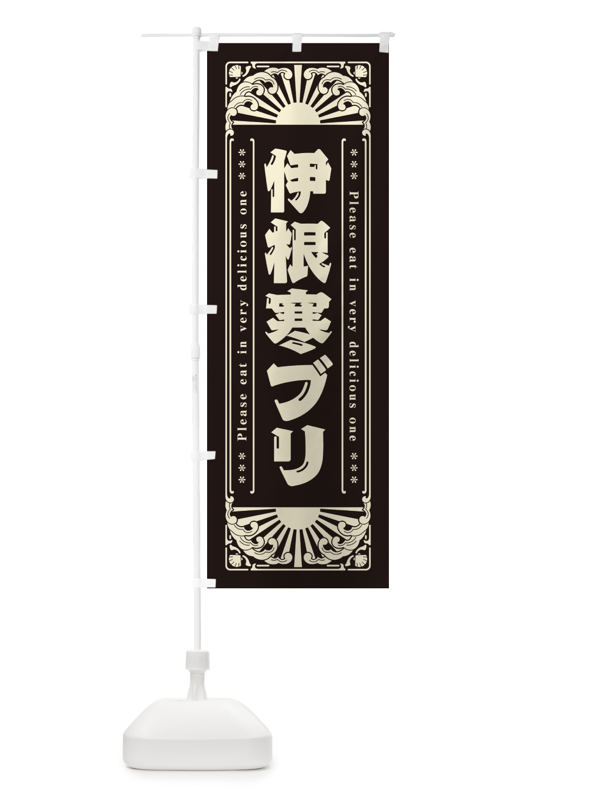 のぼり 伊根寒ブリ・海鮮・レトロ風 のぼり旗 GK7X(デザイン【C】)