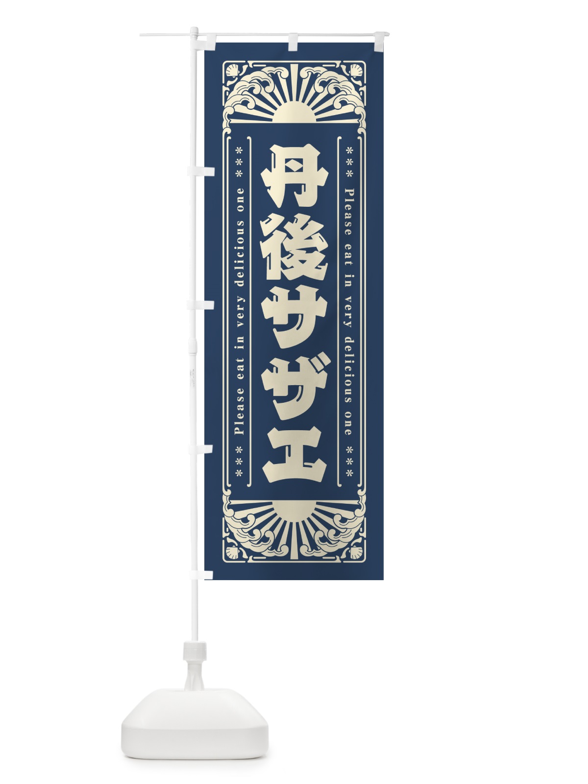 のぼり 丹後サザエ・海鮮・レトロ風 のぼり旗 GK7Y(デザイン【A】)