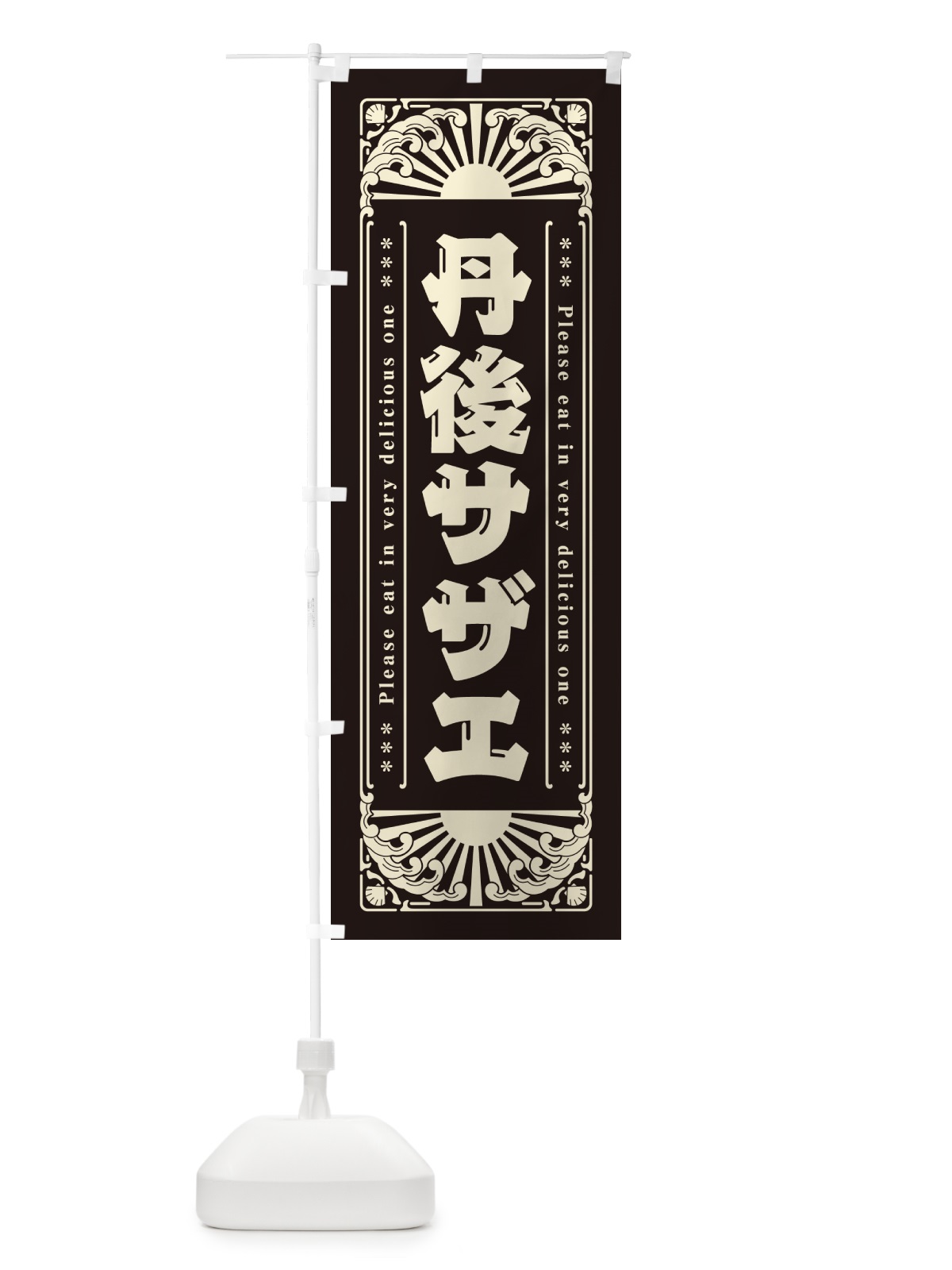 のぼり 丹後サザエ・海鮮・レトロ風 のぼり旗 GK7Y(デザイン【C】)