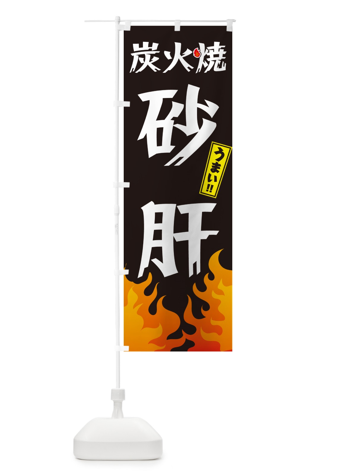 のぼり 炭火焼砂肝・焼鳥・やきとり のぼり旗 GK80(デザイン【A】)