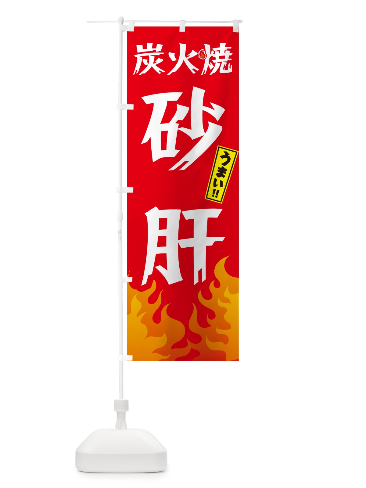 のぼり 炭火焼砂肝・焼鳥・やきとり のぼり旗 GK80(デザイン【B】)