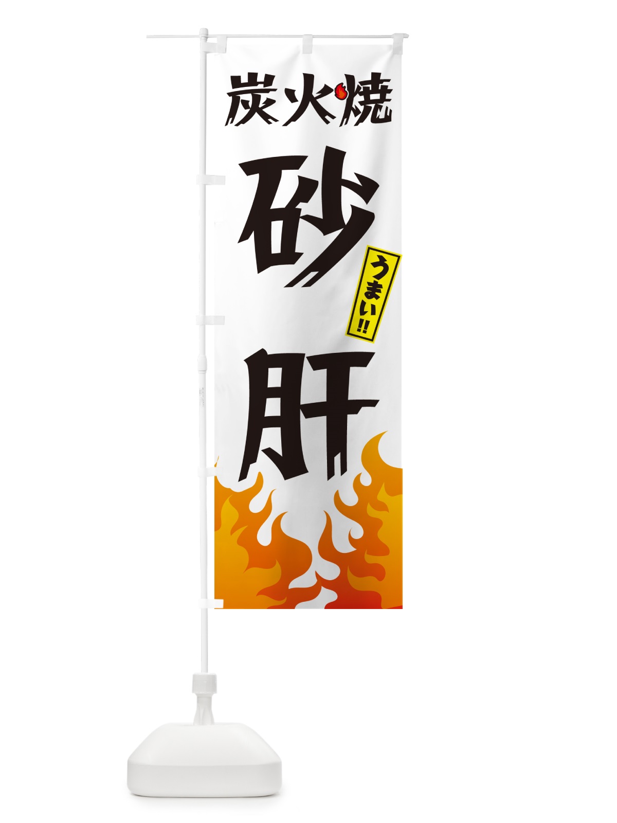のぼり 炭火焼砂肝・焼鳥・やきとり のぼり旗 GK80(デザイン【C】)
