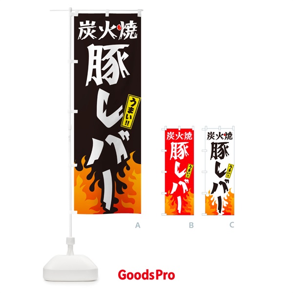 のぼり 炭火焼豚レバー・焼鳥・やきとり のぼり旗 GK81