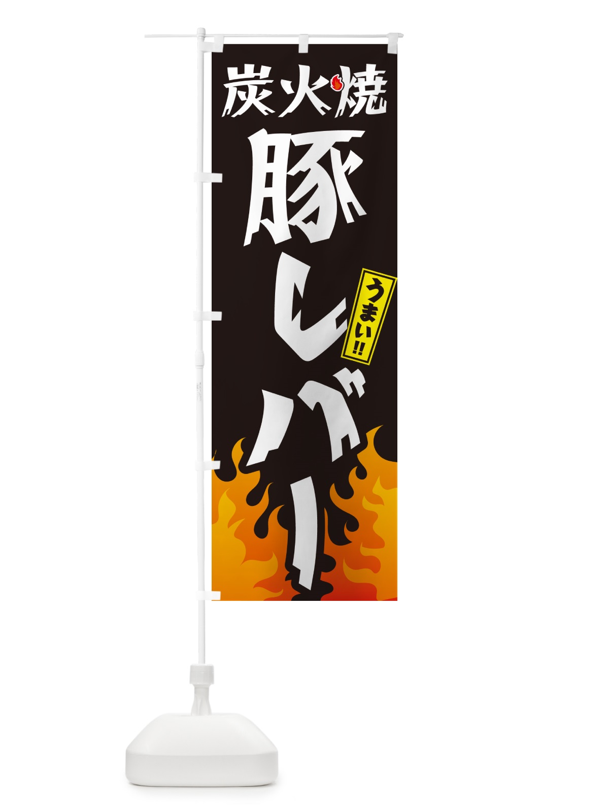 のぼり 炭火焼豚レバー・焼鳥・やきとり のぼり旗 GK81(デザイン【A】)