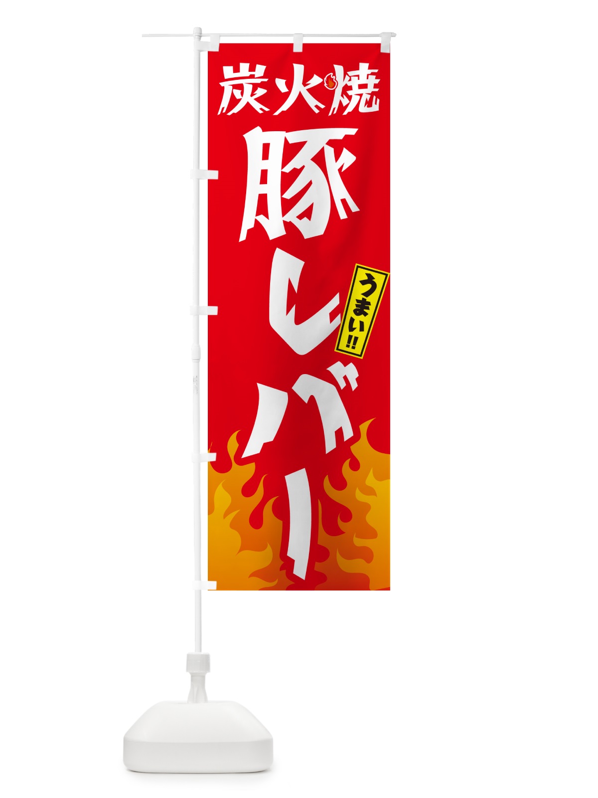 のぼり 炭火焼豚レバー・焼鳥・やきとり のぼり旗 GK81(デザイン【B】)