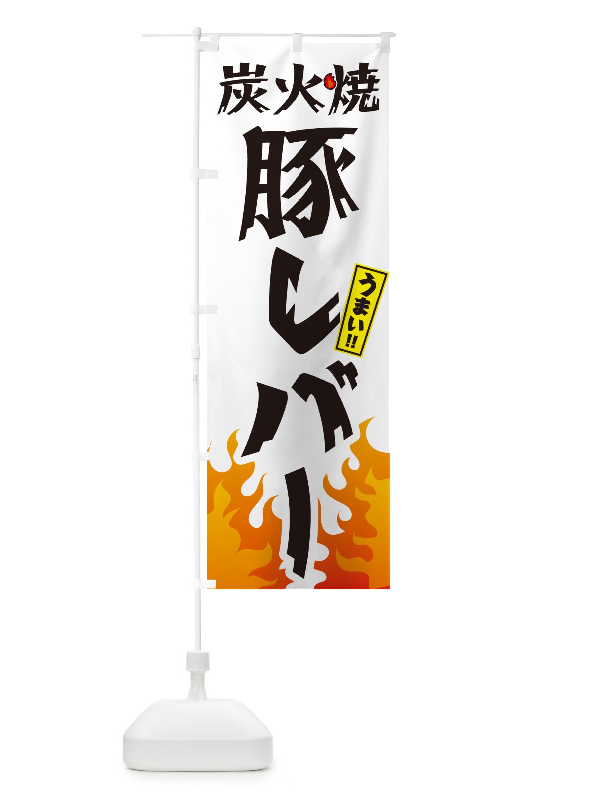 のぼり 炭火焼豚レバー・焼鳥・やきとり のぼり旗 GK81(デザイン【C】)