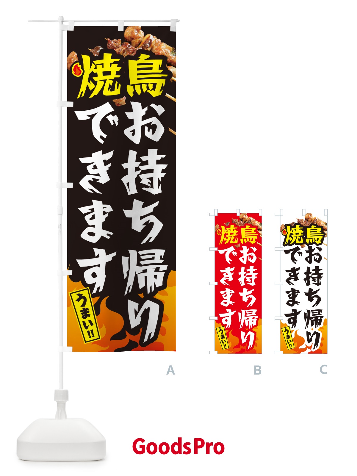 のぼり 焼鳥お持ち帰りできます・やきとり のぼり旗 GK82
