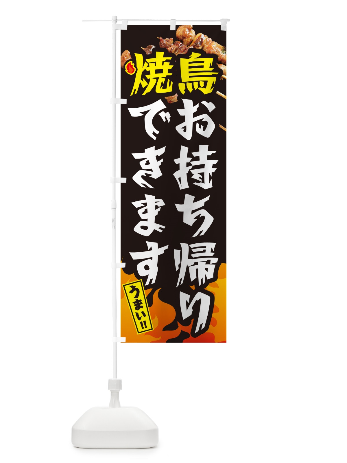 のぼり 焼鳥お持ち帰りできます・やきとり のぼり旗 GK82(デザイン【A】)
