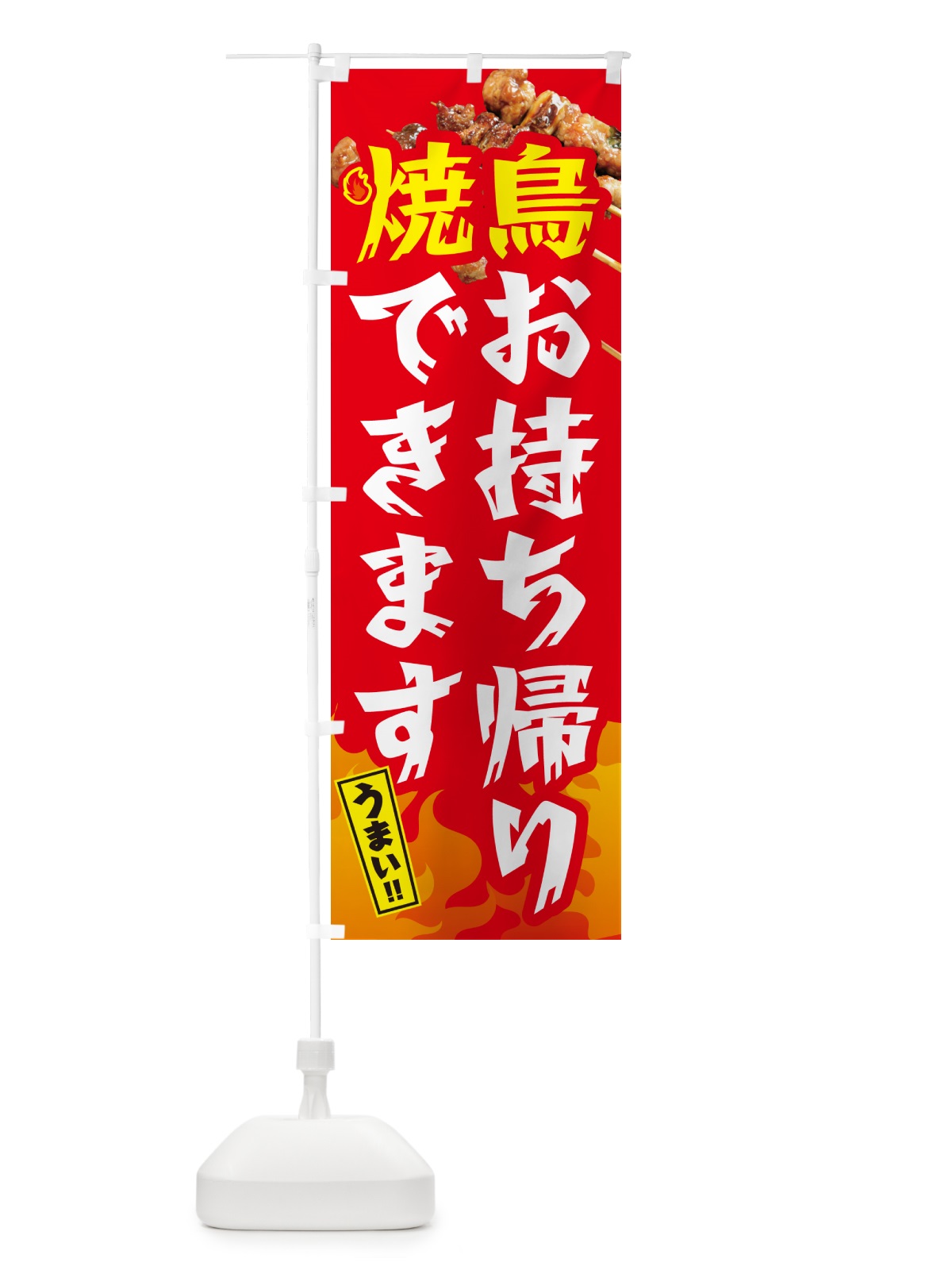 のぼり 焼鳥お持ち帰りできます・やきとり のぼり旗 GK82(デザイン【B】)