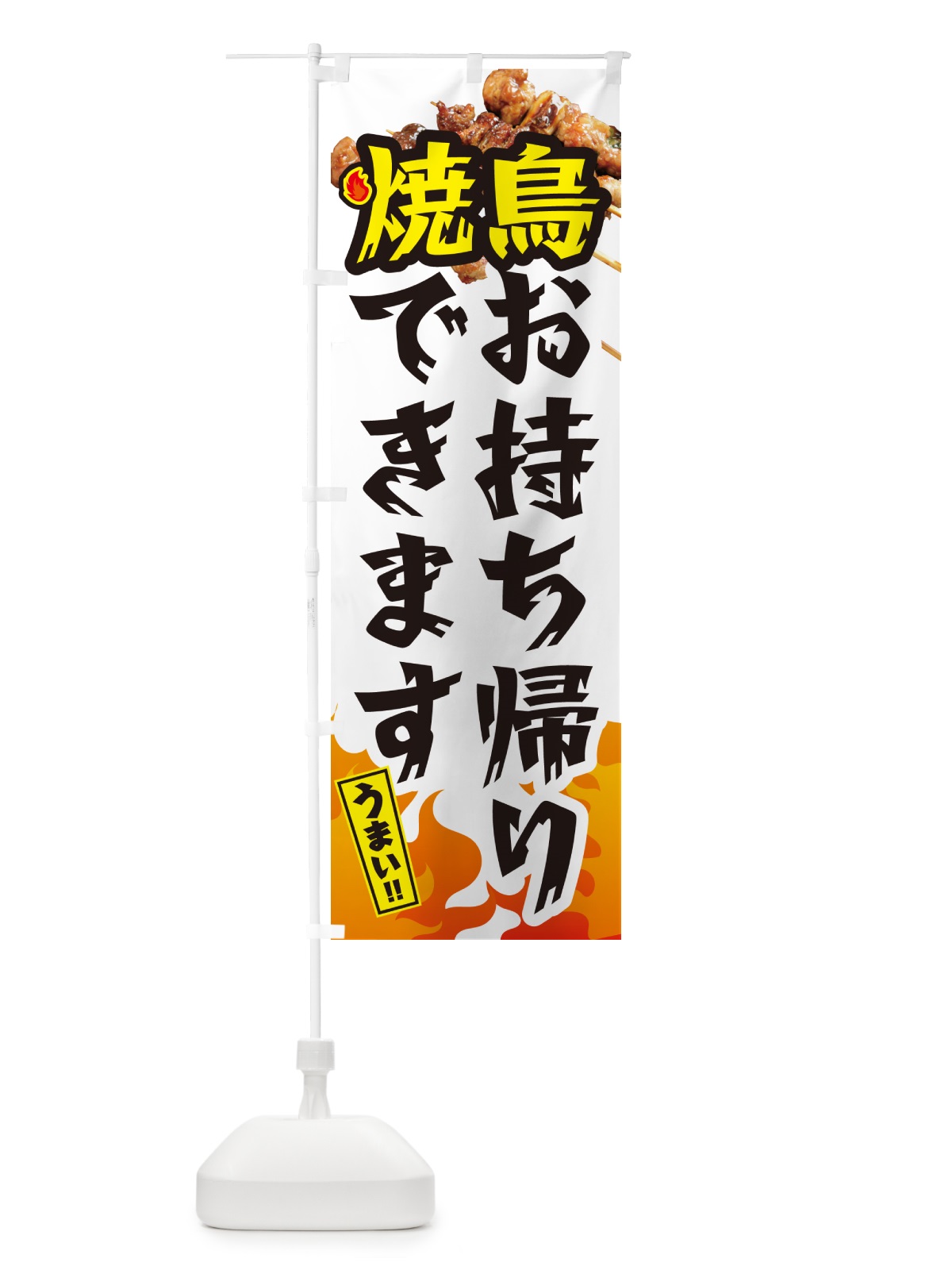 のぼり 焼鳥お持ち帰りできます・やきとり のぼり旗 GK82(デザイン【C】)