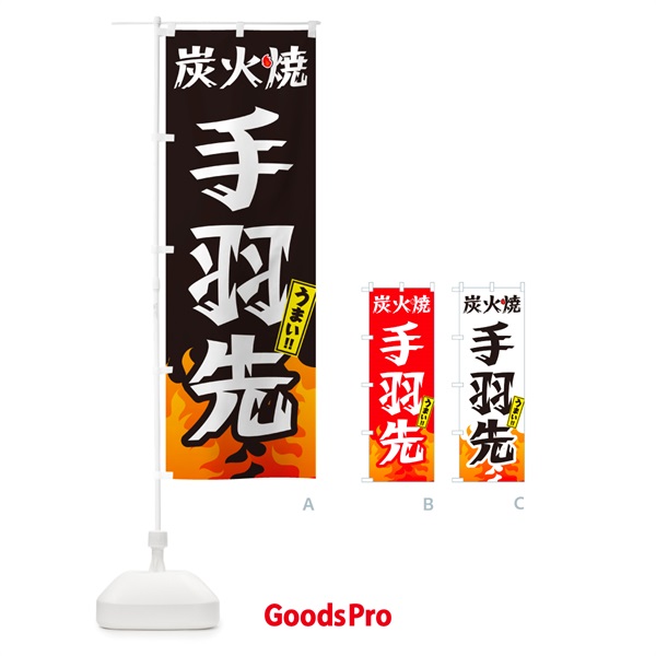 のぼり 炭火焼手羽先・焼鳥・やきとり のぼり旗 GK84