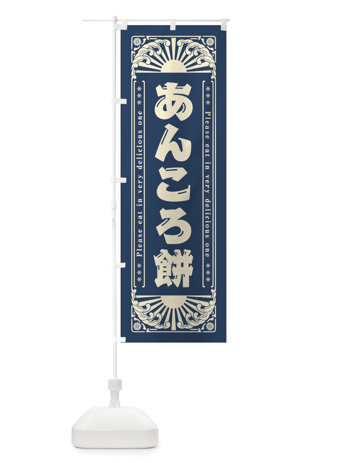 のぼり あんころ餅・和菓子・レトロ風 のぼり旗 GK85(デザイン【A】)