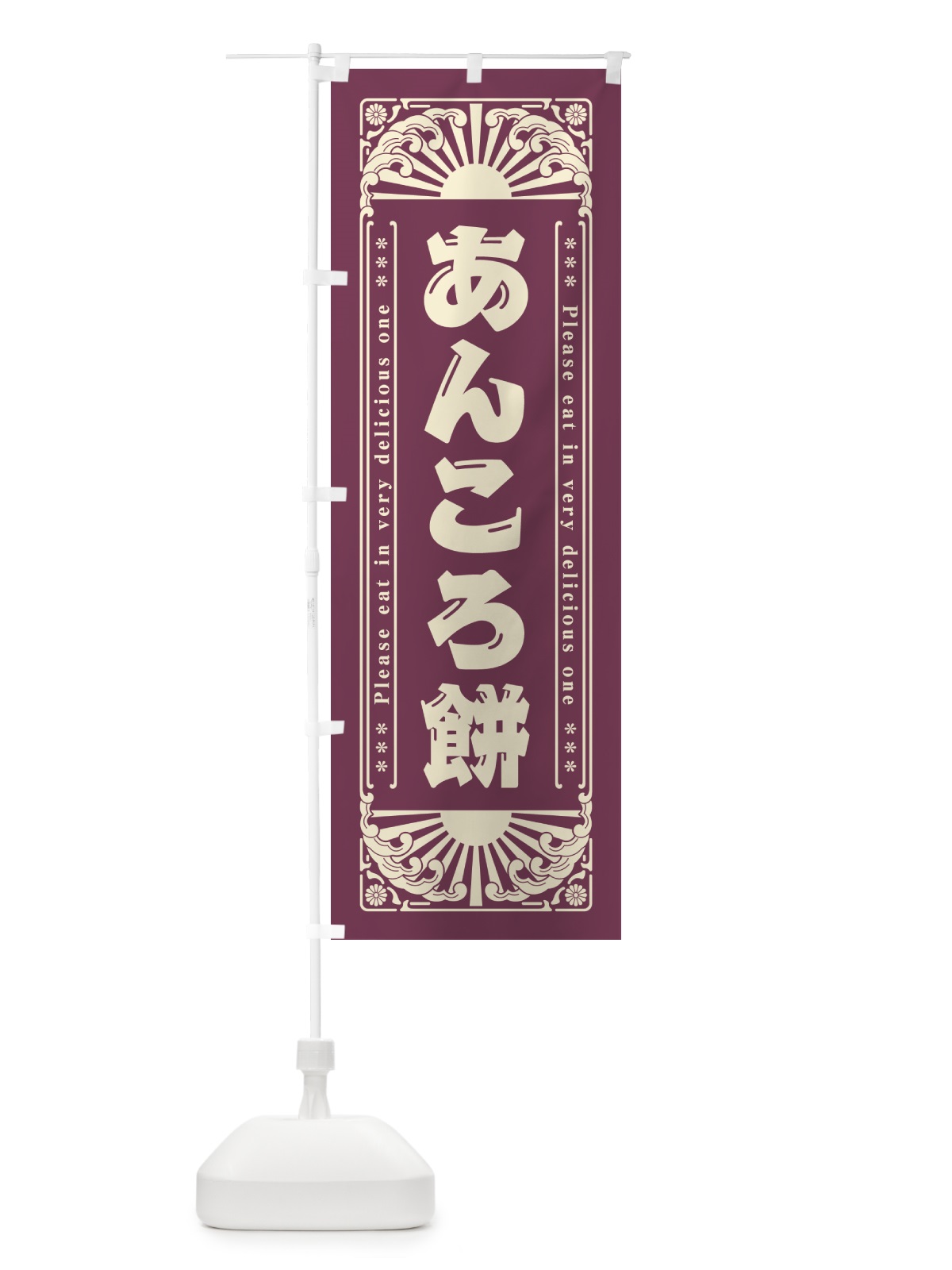 のぼり あんころ餅・和菓子・レトロ風 のぼり旗 GK85(デザイン【B】)