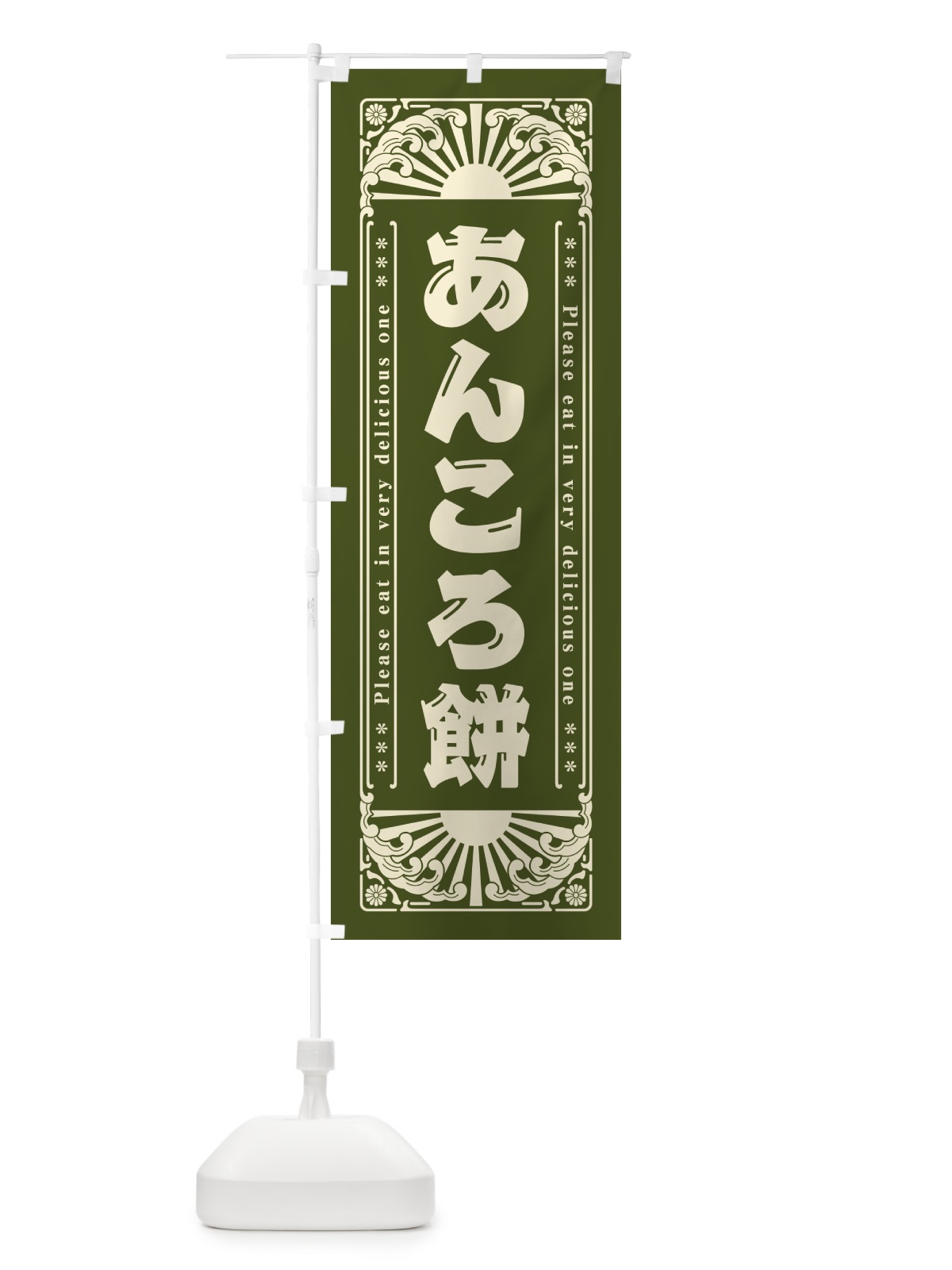 のぼり あんころ餅・和菓子・レトロ風 のぼり旗 GK85(デザイン【C】)