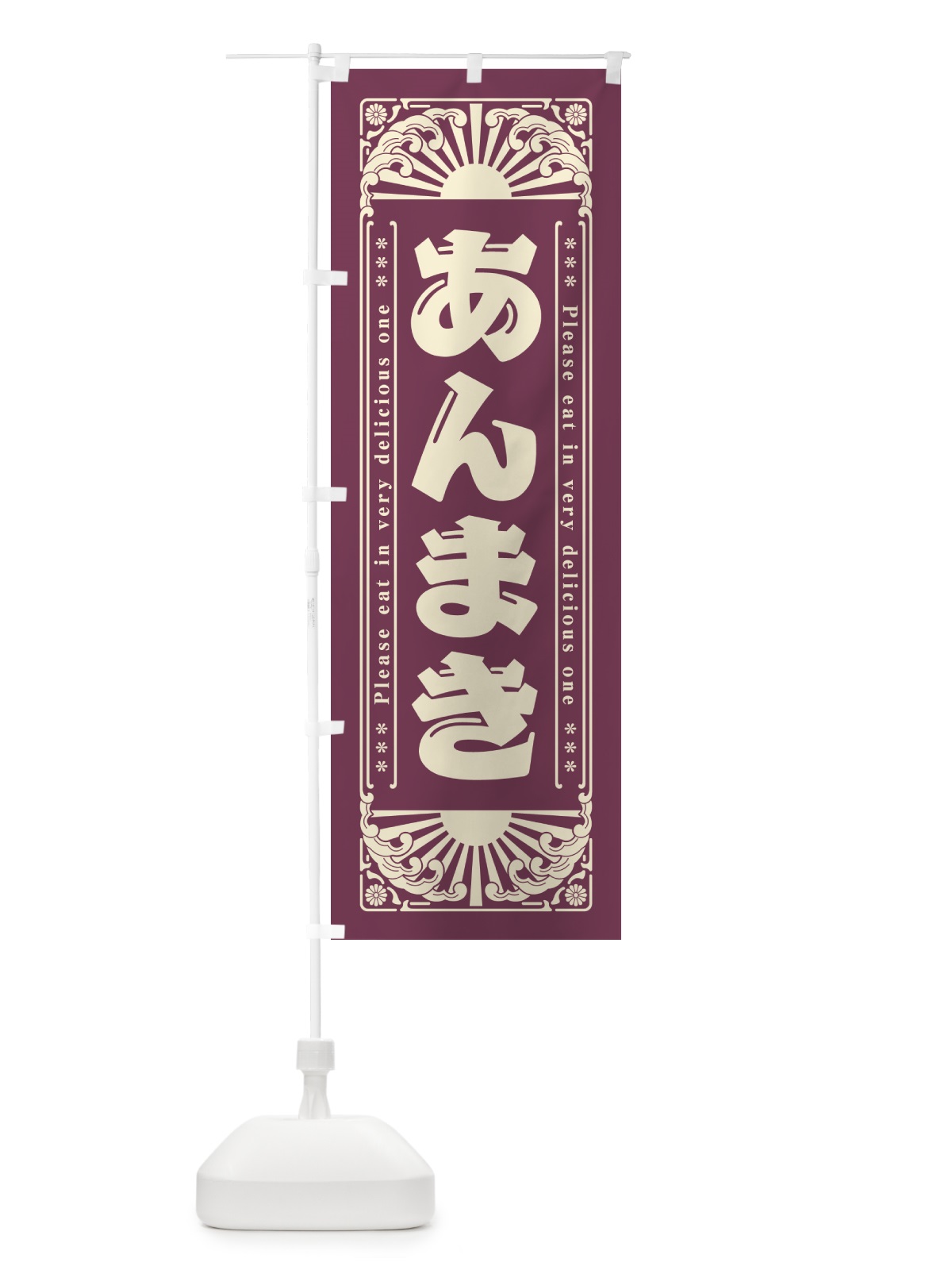 のぼり あんまき・和菓子・レトロ風 のぼり旗 GK88(デザイン【B】)
