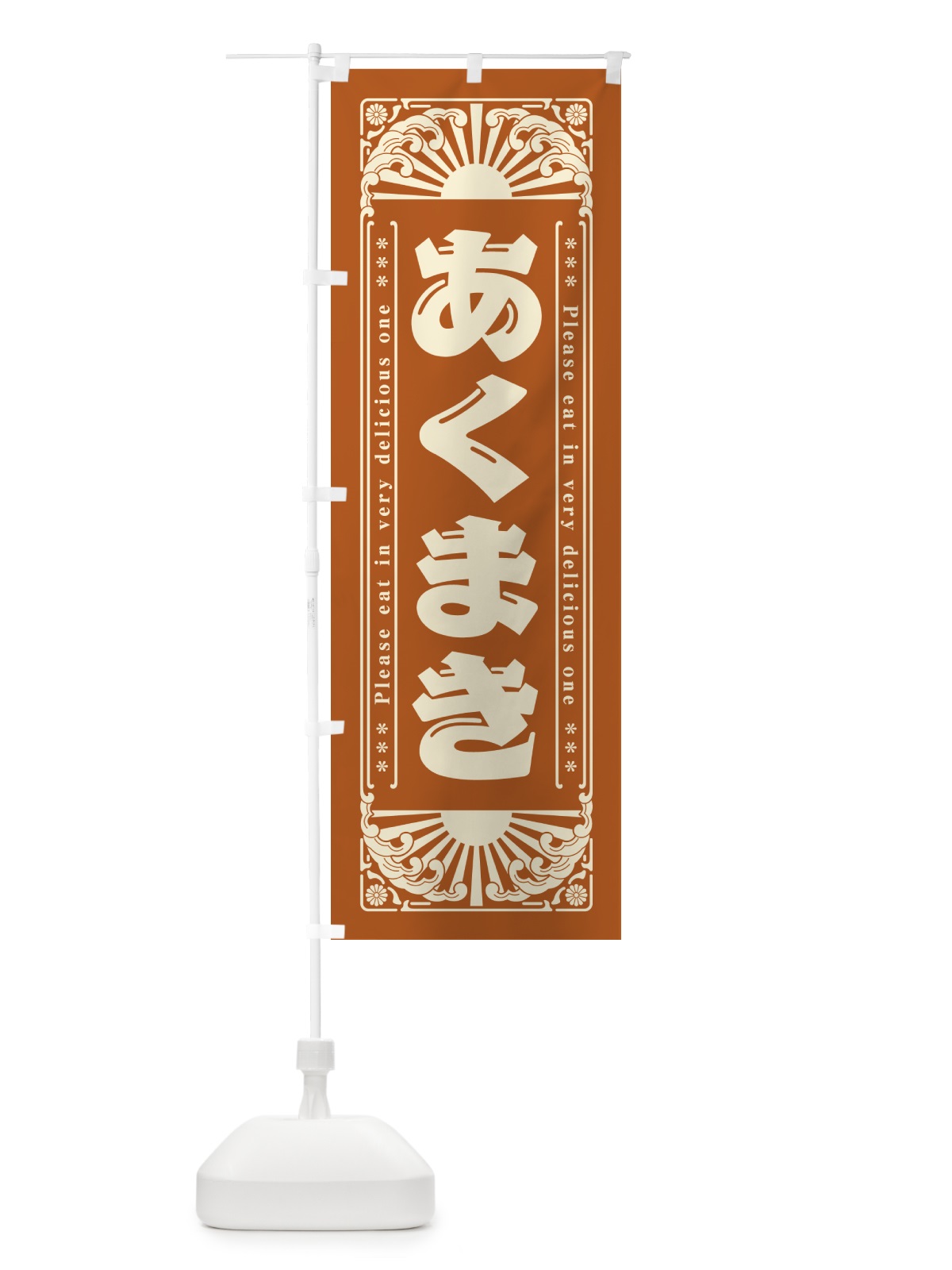 のぼり あくまき・和菓子・レトロ風 のぼり旗 GK8A(デザイン【A】)