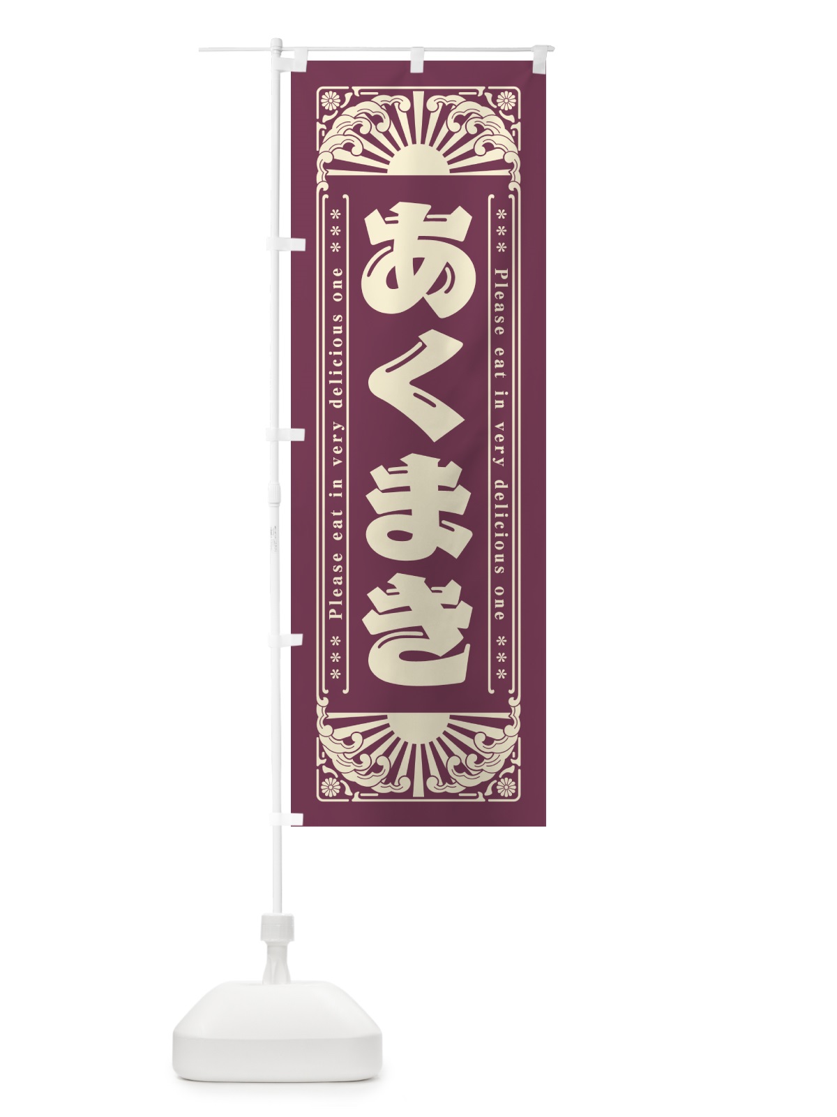 のぼり あくまき・和菓子・レトロ風 のぼり旗 GK8A(デザイン【B】)