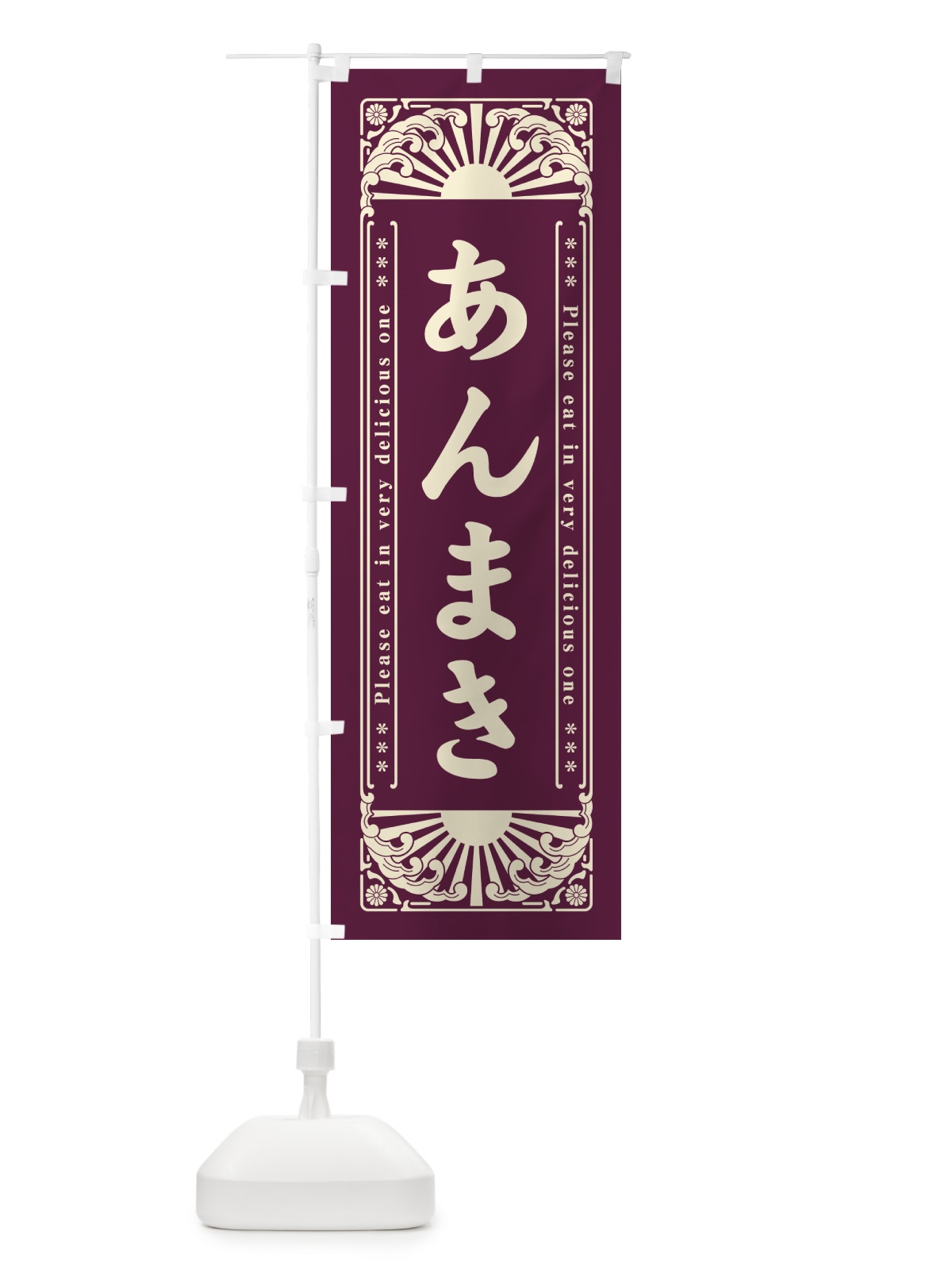 のぼり あんまき・和菓子・レトロ風 のぼり旗 GK8C(デザイン【A】)