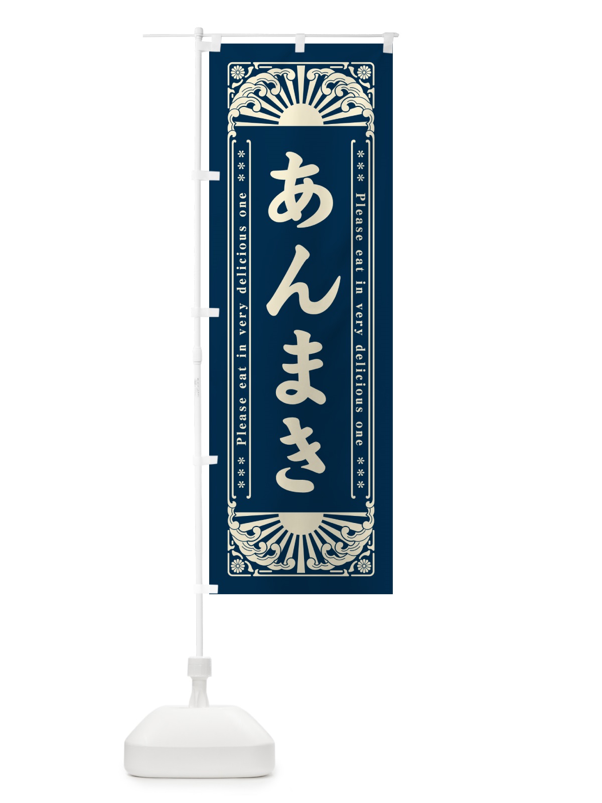 のぼり あんまき・和菓子・レトロ風 のぼり旗 GK8C(デザイン【B】)