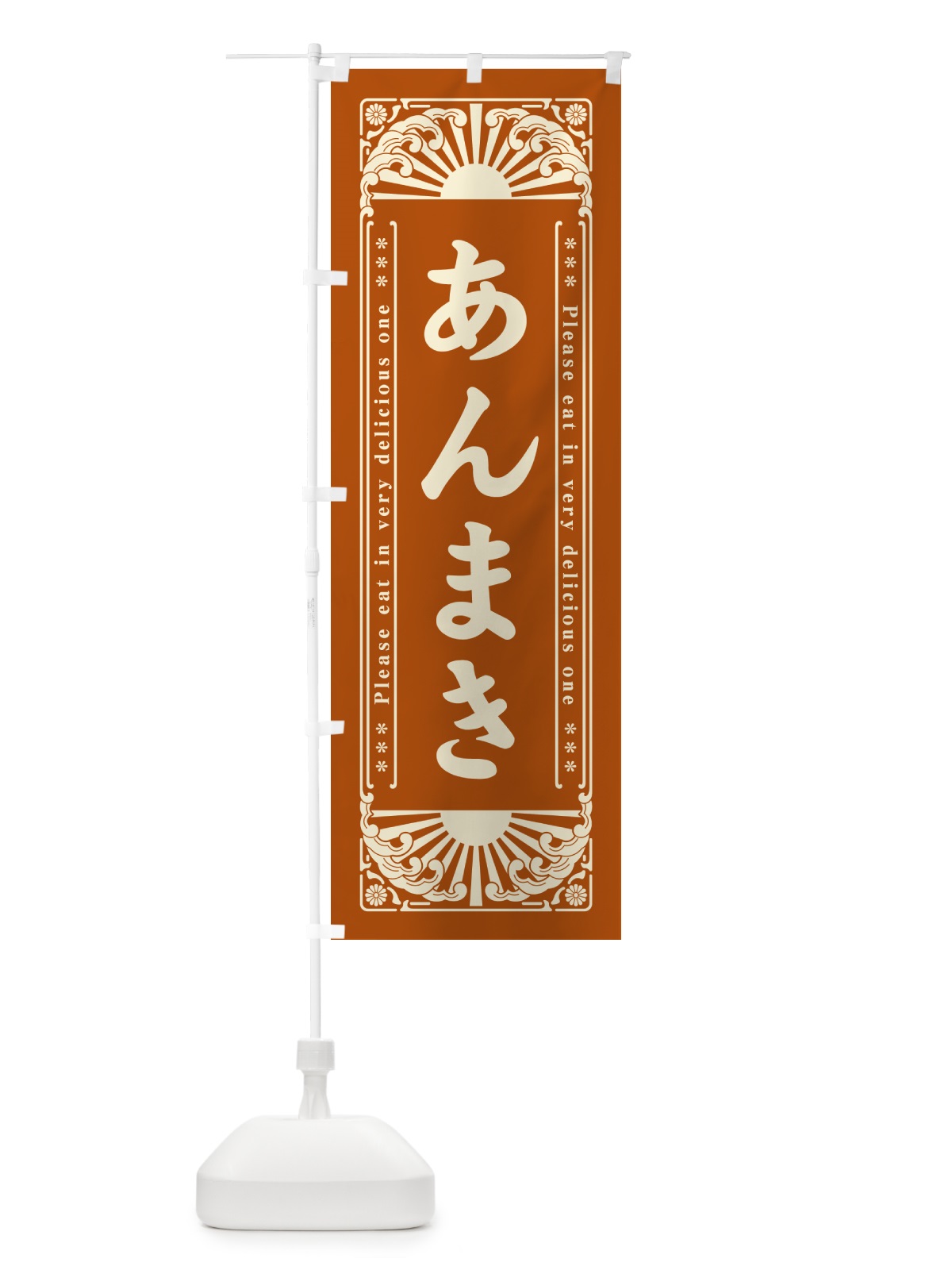 のぼり あんまき・和菓子・レトロ風 のぼり旗 GK8C(デザイン【C】)