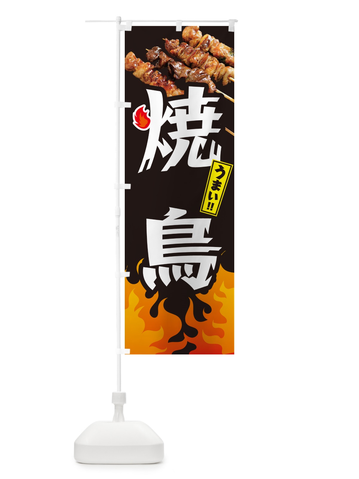 のぼり 焼鳥・やきとり のぼり旗 GK8E(デザイン【A】)