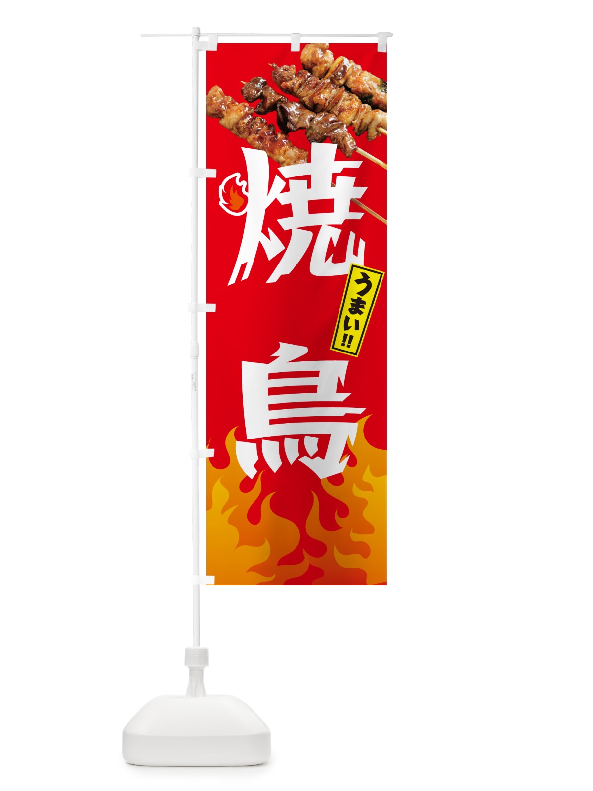 のぼり 焼鳥・やきとり のぼり旗 GK8E(デザイン【B】)