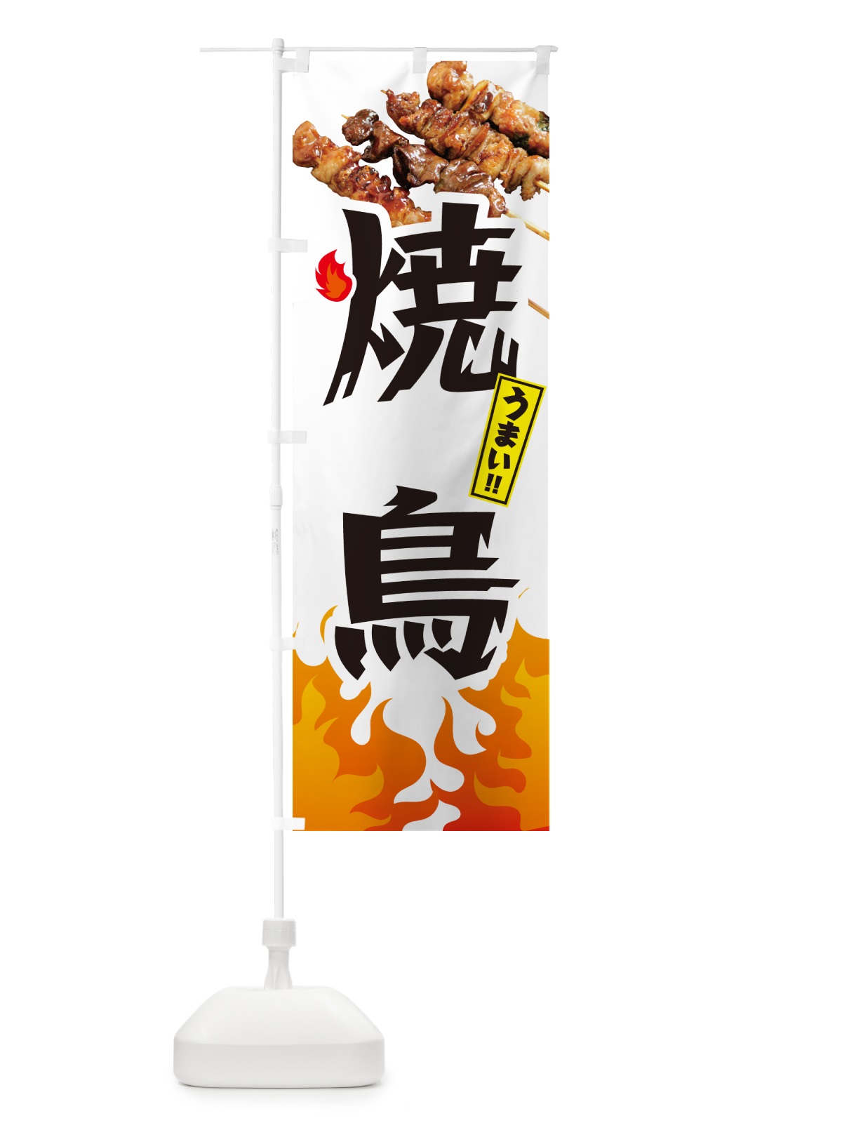のぼり 焼鳥・やきとり のぼり旗 GK8E(デザイン【C】)