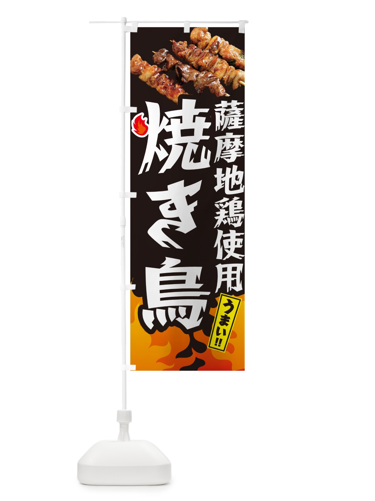 のぼり 薩摩地鶏使用焼き鳥・やきとり のぼり旗 GK8F(デザイン【A】)