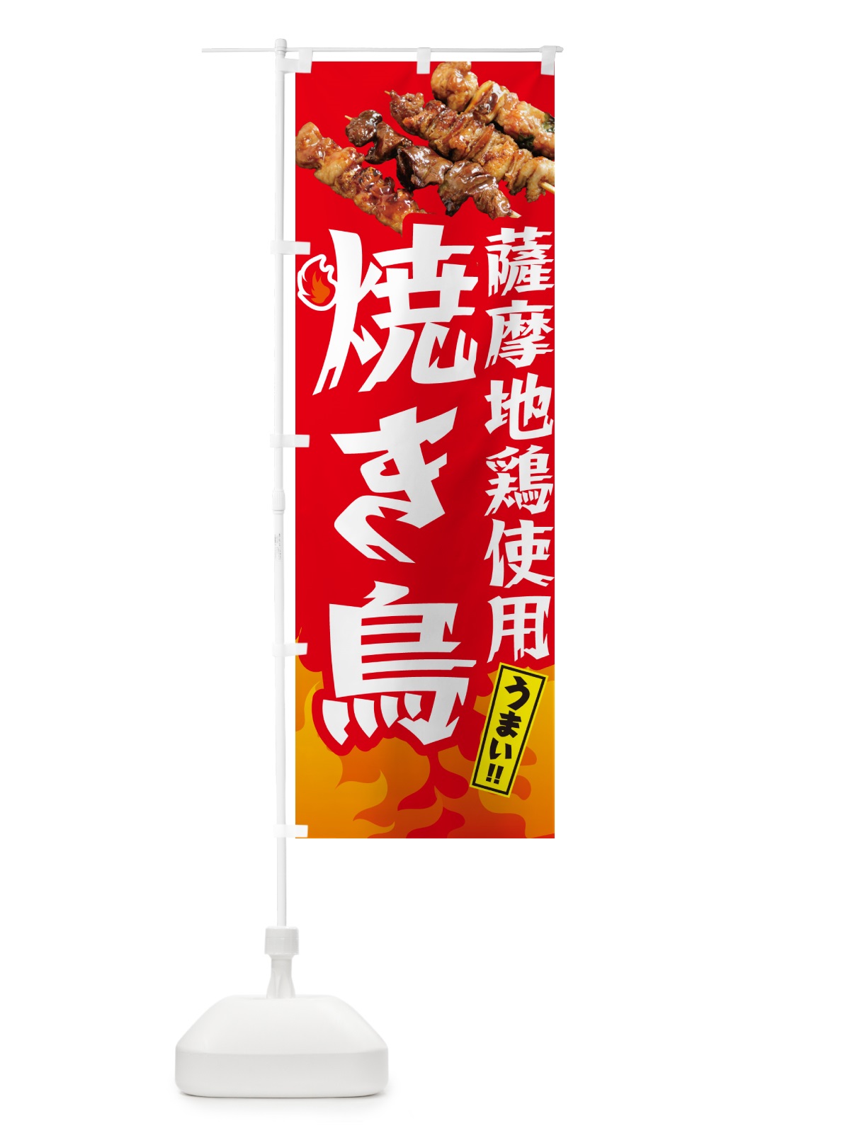 のぼり 薩摩地鶏使用焼き鳥・やきとり のぼり旗 GK8F(デザイン【B】)