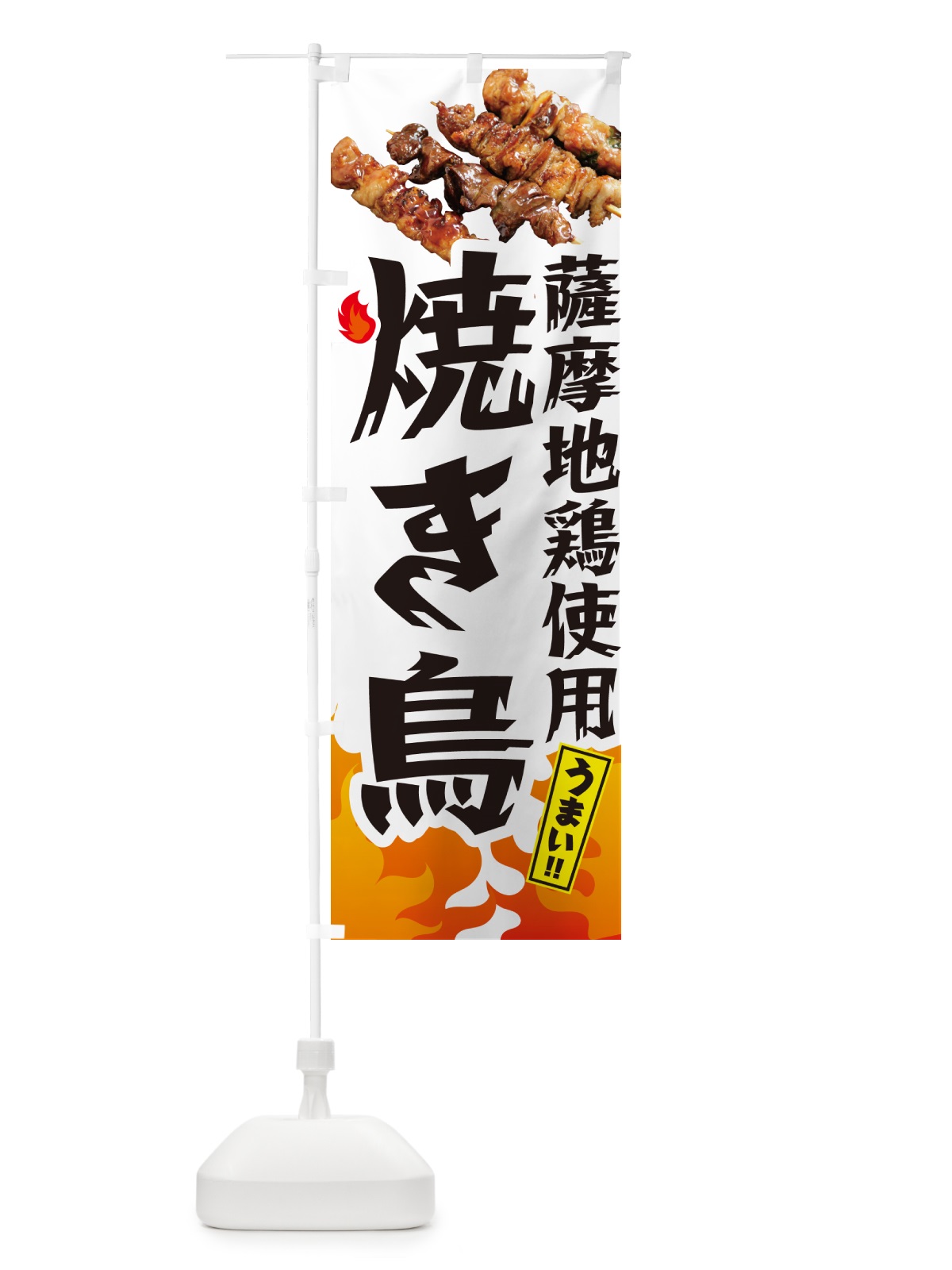 のぼり 薩摩地鶏使用焼き鳥・やきとり のぼり旗 GK8F(デザイン【C】)