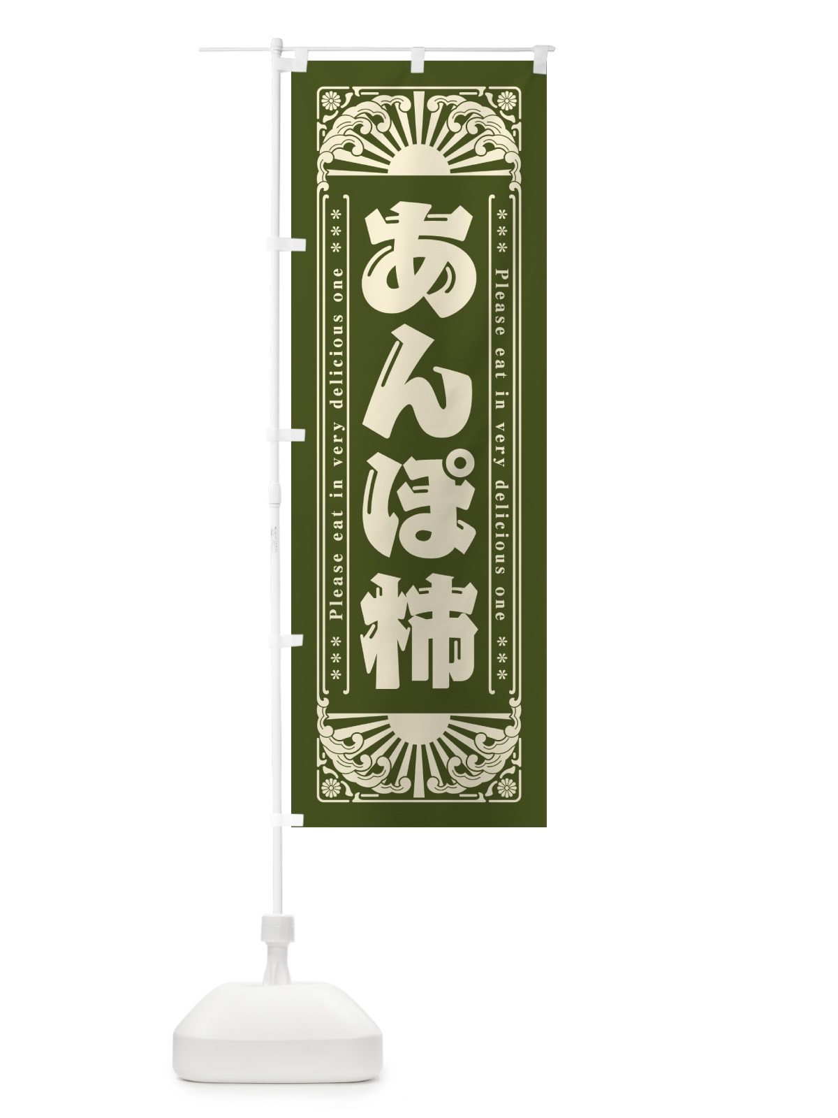 のぼり あんぽ柿・和菓子・レトロ風 のぼり旗 GK8J(デザイン【C】)