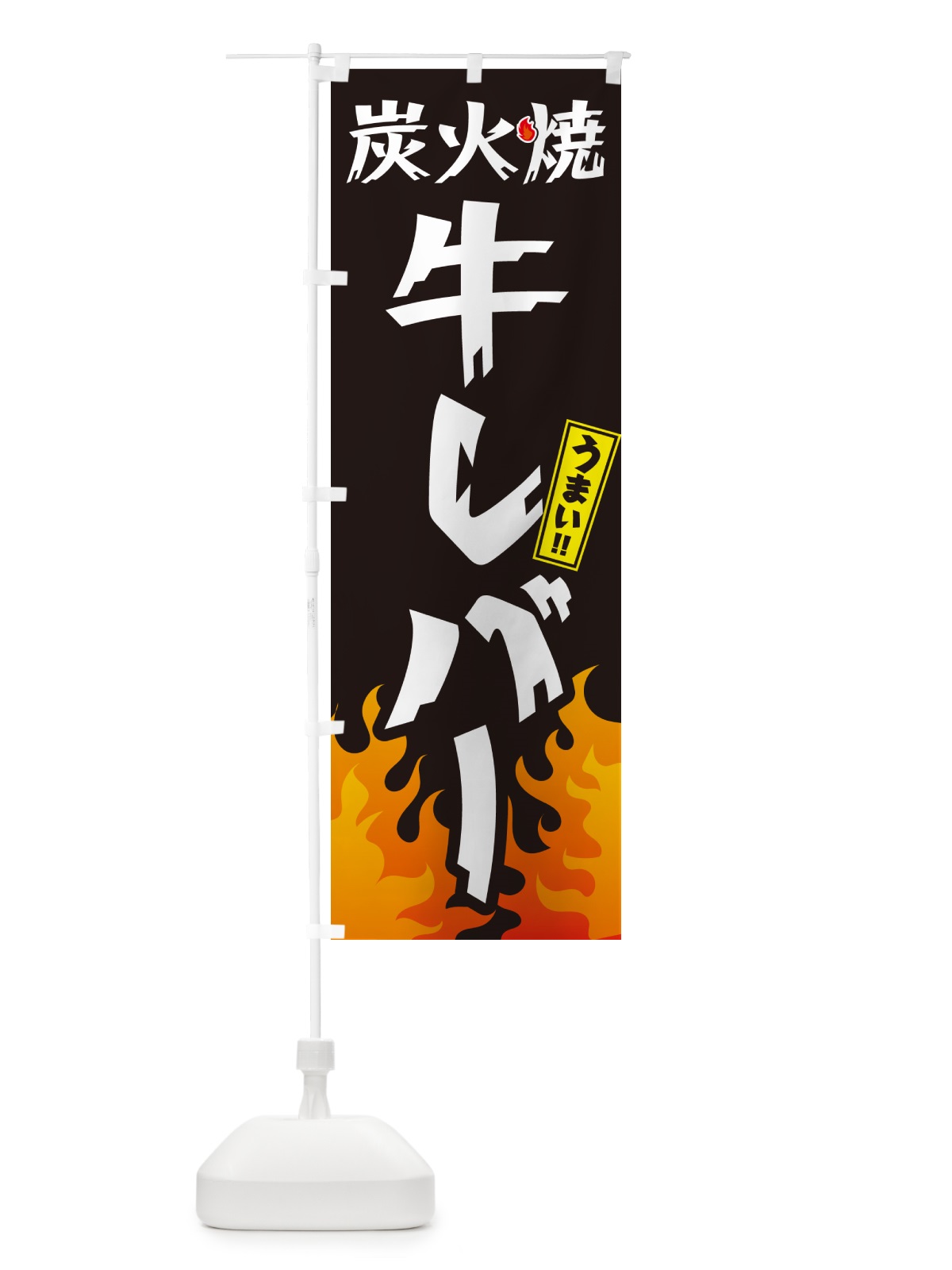 のぼり 炭火焼牛レバー・焼鳥・やきとり のぼり旗 GK8K(デザイン【A】)