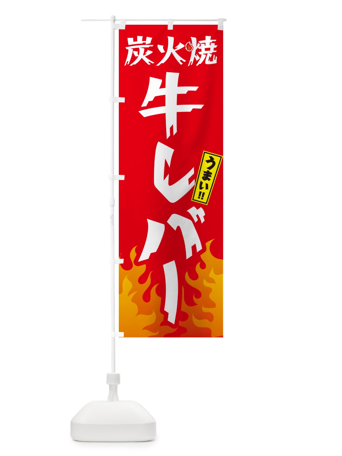 のぼり 炭火焼牛レバー・焼鳥・やきとり のぼり旗 GK8K(デザイン【B】)