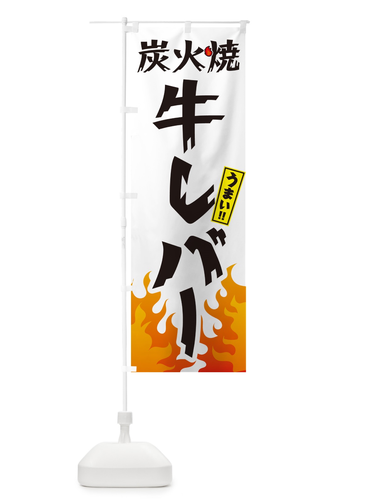 のぼり 炭火焼牛レバー・焼鳥・やきとり のぼり旗 GK8K(デザイン【C】)