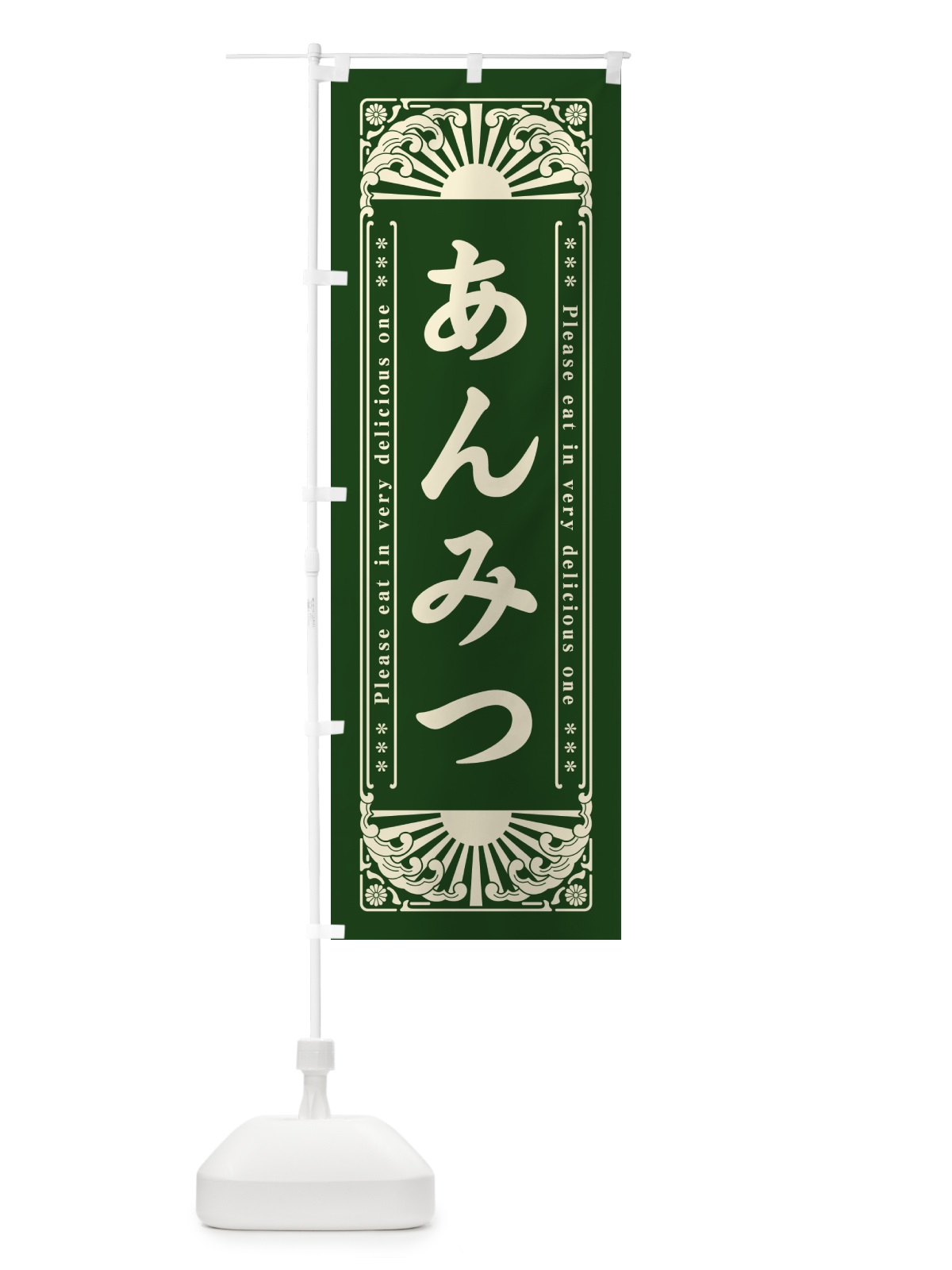 のぼり あんみつ・和菓子・レトロ風 のぼり旗 GK8L(デザイン【C】)