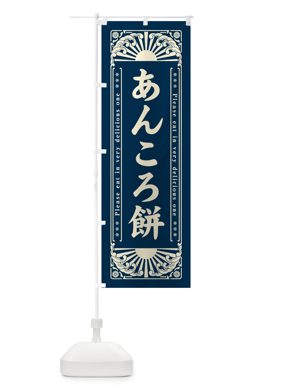のぼり あんころ餅・和菓子・レトロ風 のぼり旗 GK8N(デザイン【A】)